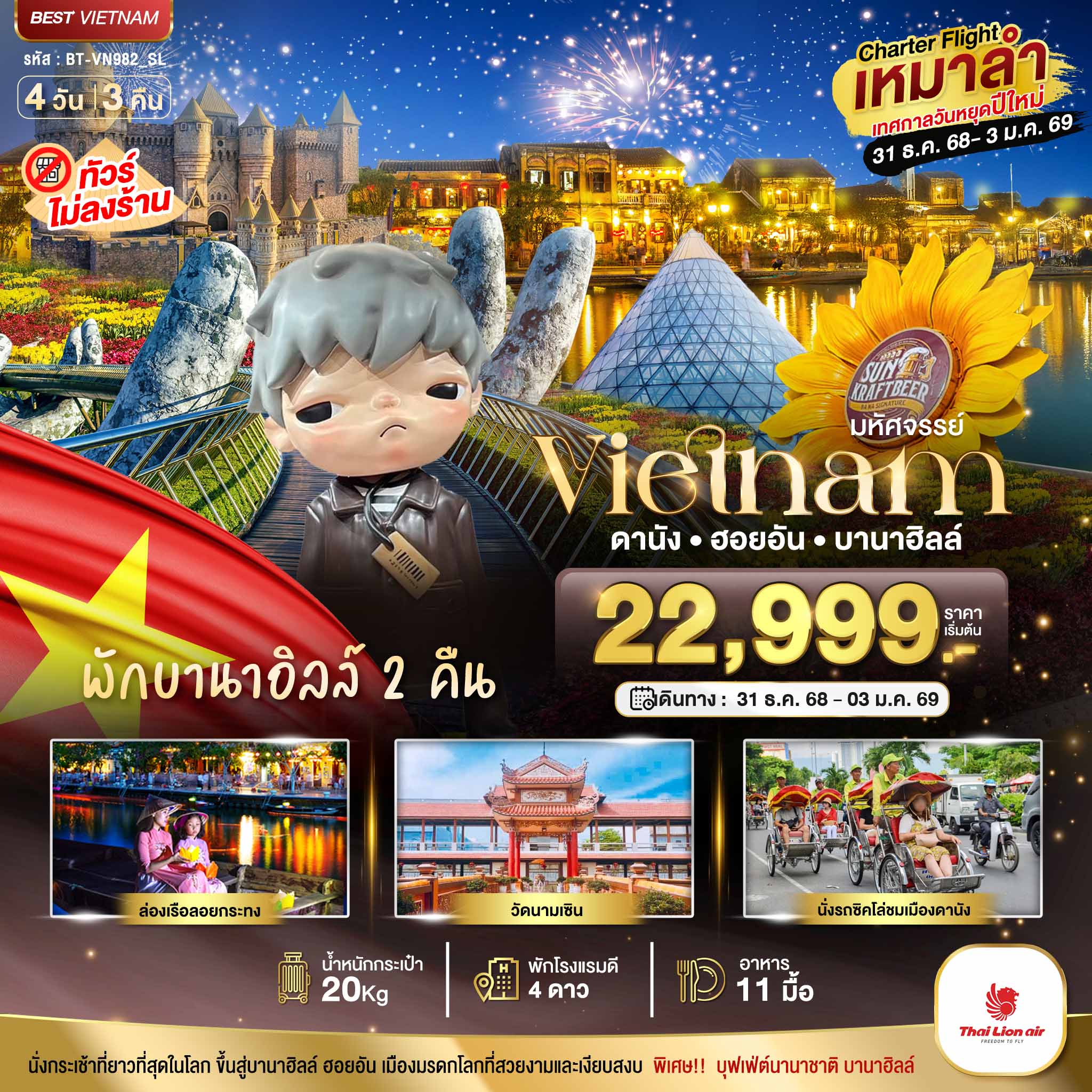 ทัวร์เวียดนามกลาง บินเหมาลำ ฉลองเทศกาลปีใหม่ ดานัง ฮอยอัน บาน่าฮิลล์ (พักบานาฮิลล์ 2 คืน) ไม่ลงร้านช้อป 4วัน 3คืน SL