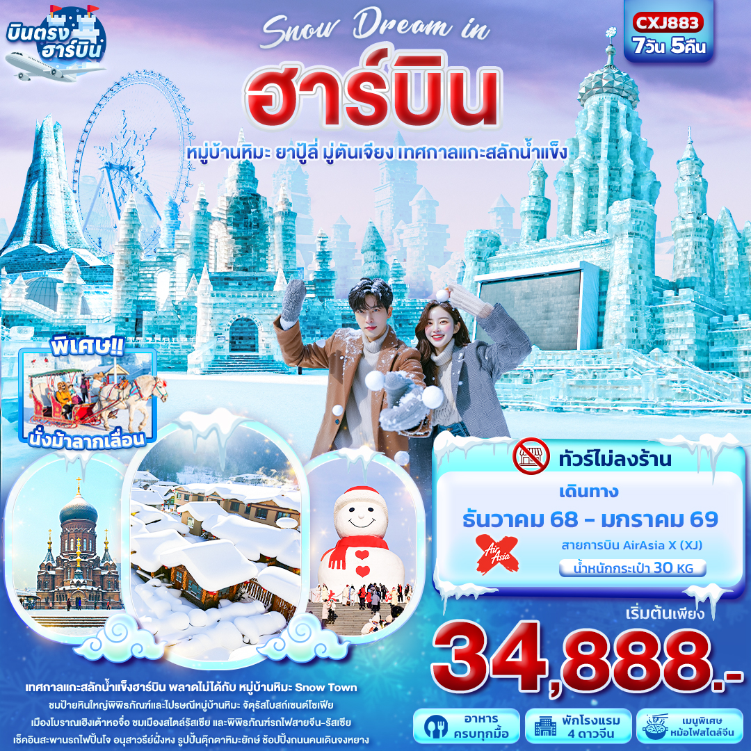 ทัวร์จีน Snow Dream in ฮาร์บิน หมู่บ้านหิมะ ยาปู้ลี่ มู่ตันเจียง เทศกาลแกะสลักน้ำแข็ง 7วัน 5คืน XJ