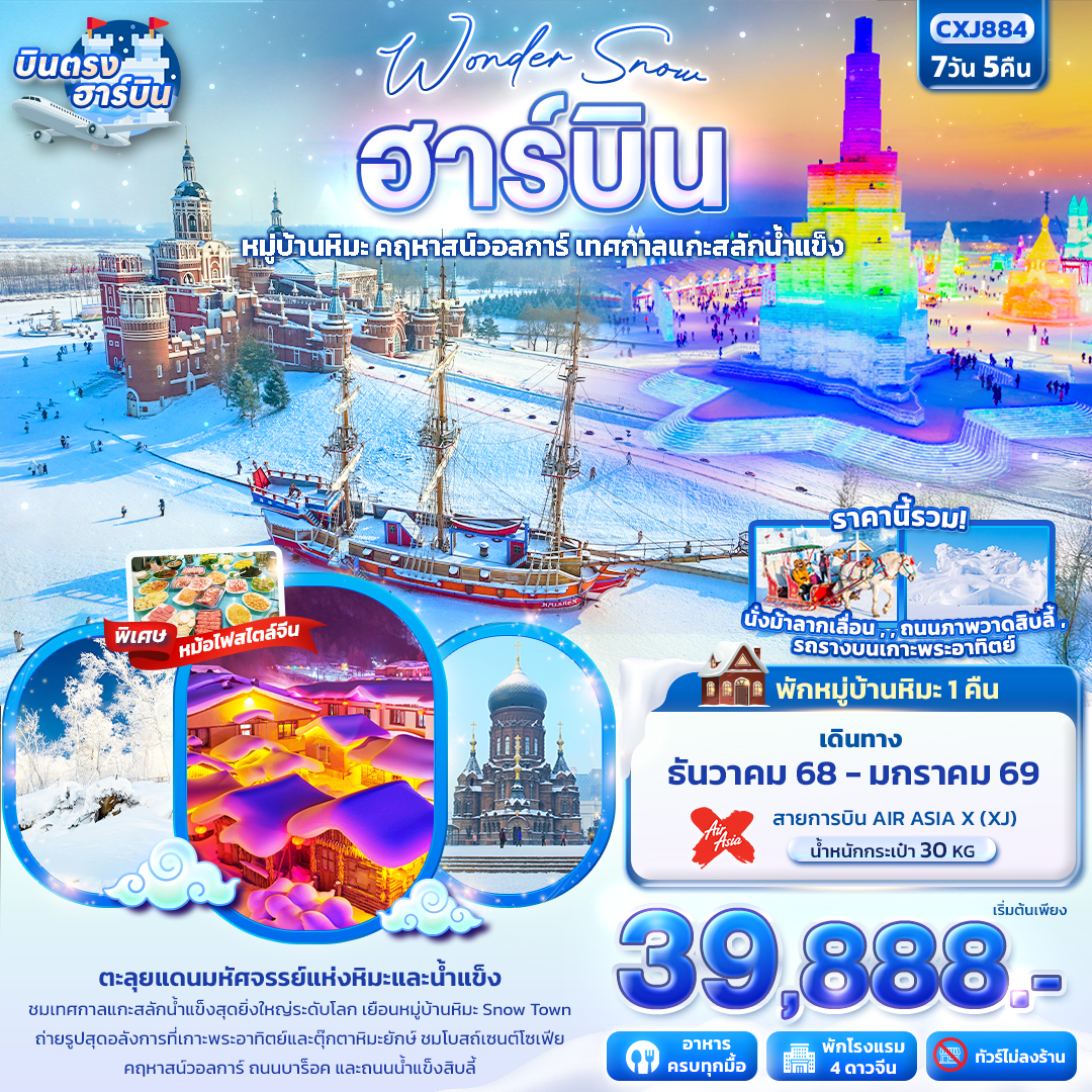 ทัวร์จีน Wonder Snow ฮาร์บิน หมู่บ้านหิมะ ยาปู้ลี่ คฤหาสน์วอลการ์ เทศกาลแกะสลักน้ำแข็ง 7วัน 5คืน XJ