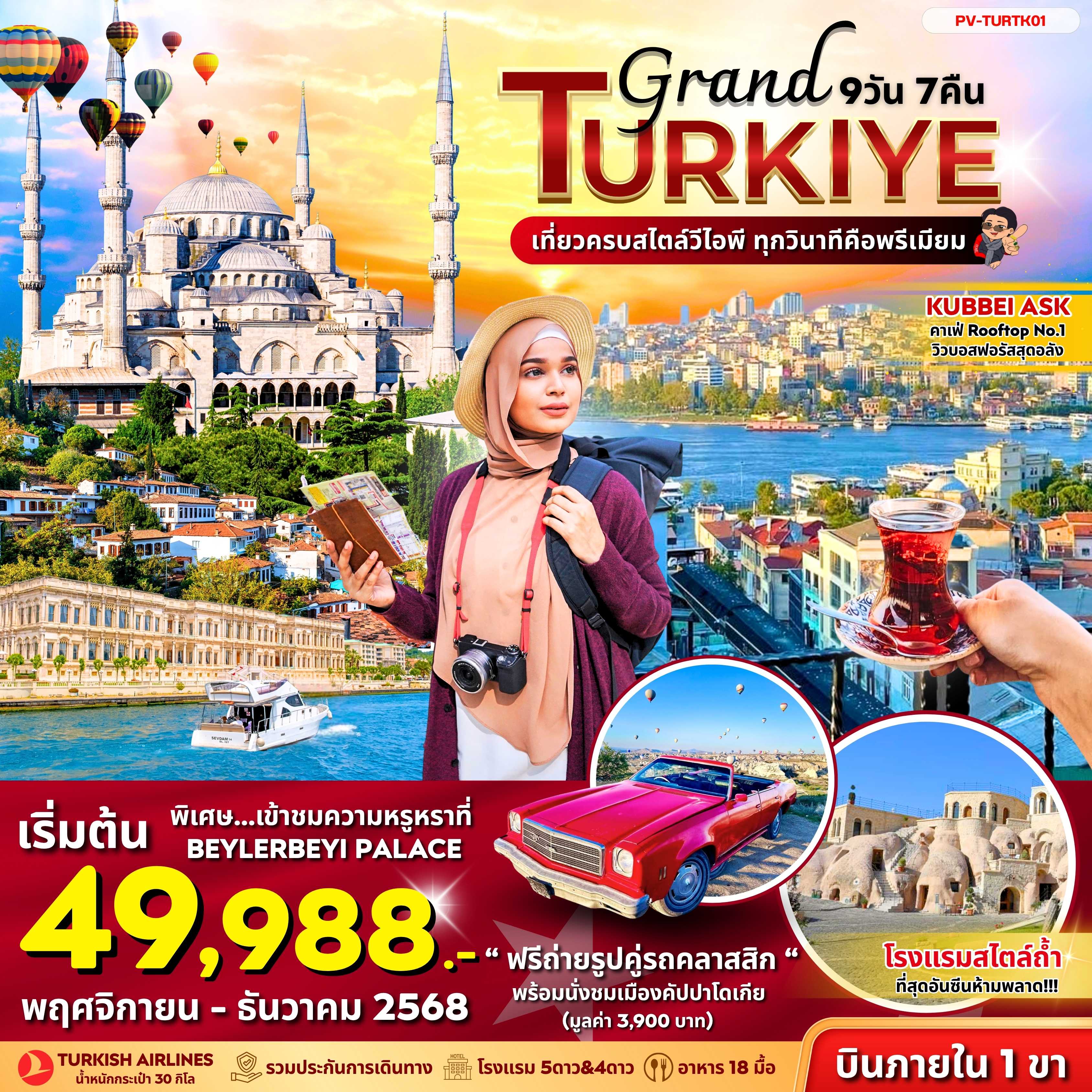 ทัวร์ตุรกี GRAND TURKIYE DOMASTIC 9วัน 7คืน TK