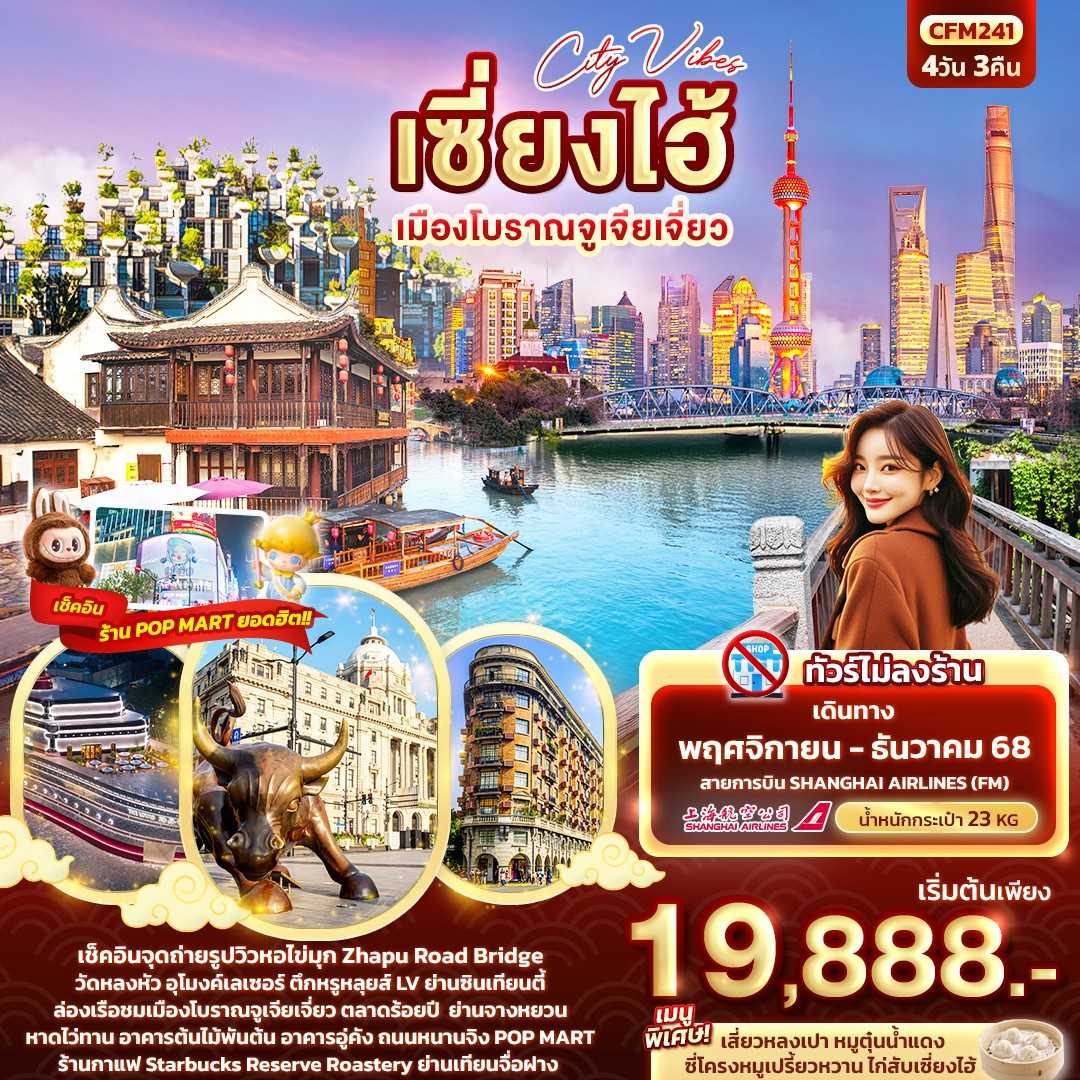 ทัวร์จีน City Vibes เซี่่ยงไฮ้ เมืองโบราณจูเจียเจี่ยว 4วัน 3คืน FM
