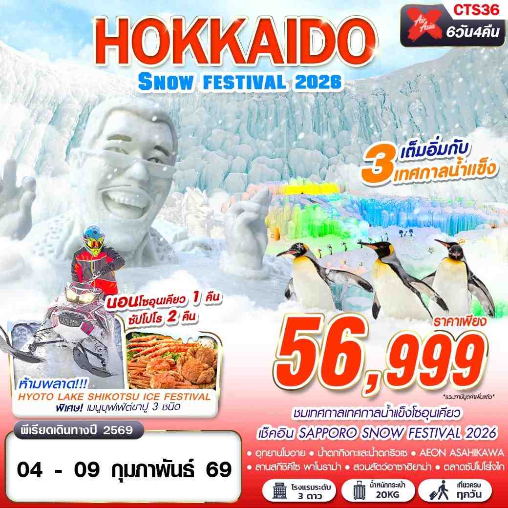 ทัวร์ญี่ปุ่น HOKKAIDO SNOW FESTIVAL 2026 (เทียวเต็ม) 6วัน 4คืน XJ