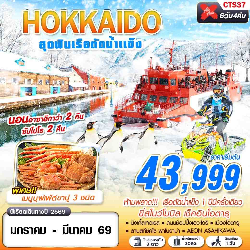 ทัวร์ญี่ปุ่น HOKKAIDO สุดฟินเรือตัดน้ำแข็ง (FREEDAY) 6วัน 4คืน XJ