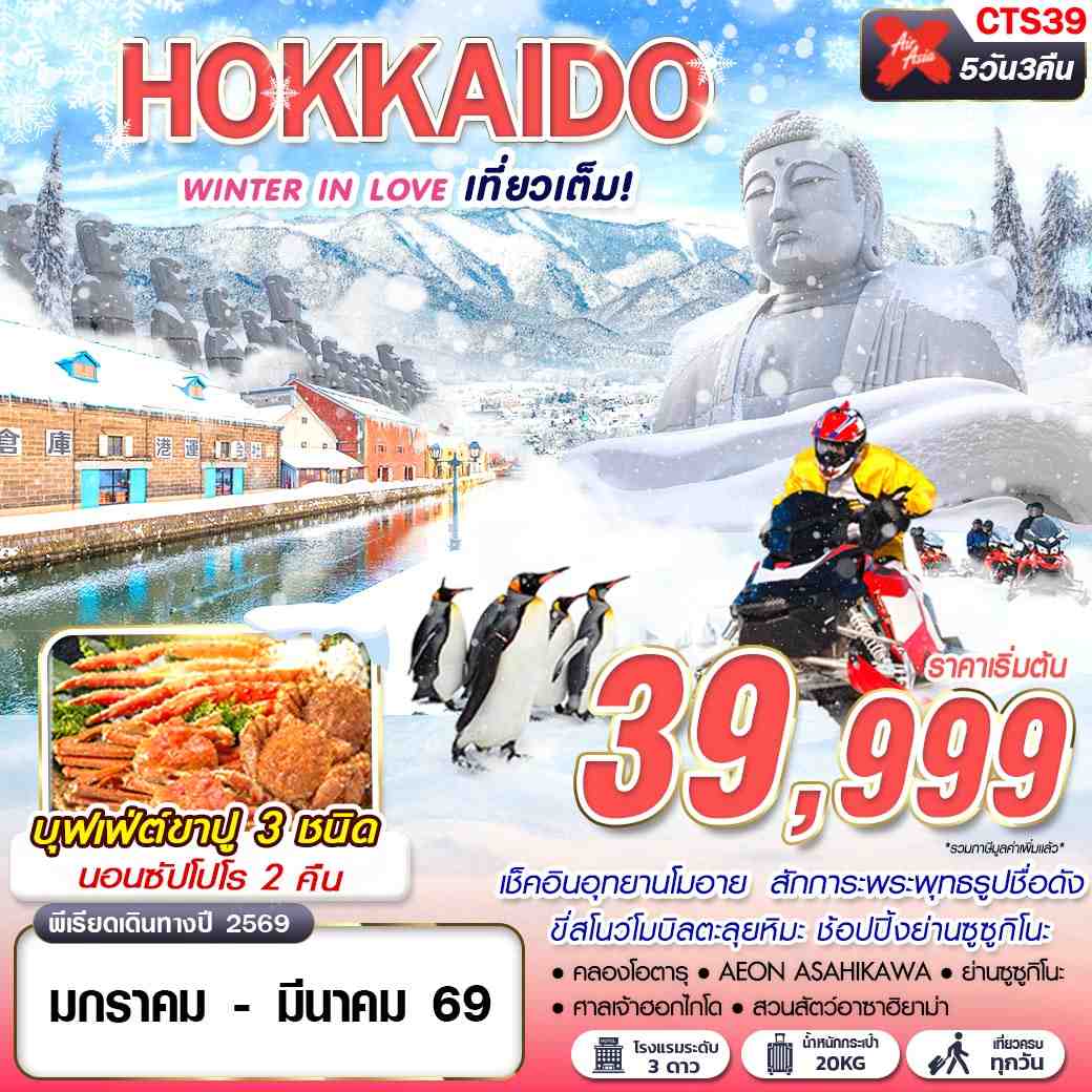 ทัวร์ญี่ปุ่น HOKKAIDO WINTER IN LOVE (เที่ยวเต็ม) 5วัน 3คืน XJ