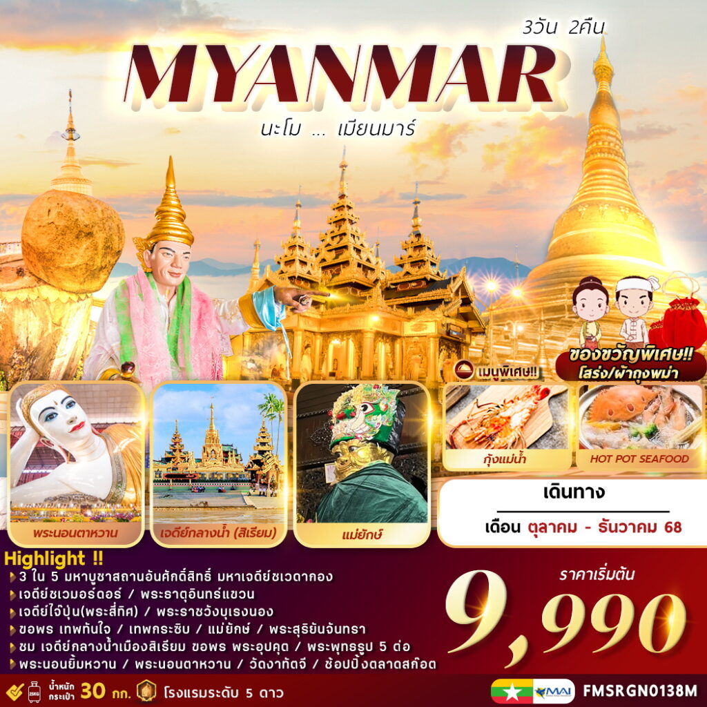 ทัวร์พม่า MYANMAR นะโม เมียนมาร์ 3วัน 2คืน 8M
