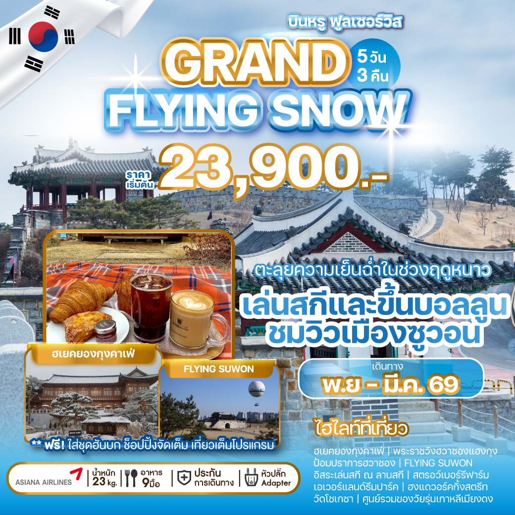 ทัวร์เกาหลี GRAND FLYING SNOW 5วัน 3คืน OZ