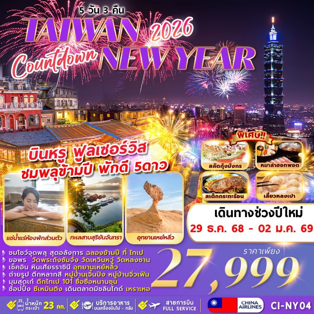 ทัวร์ไต้หวัน COUNTDOWN TAIWAN NEWYEAR 2026 ชมพลุข้ามปีที่ไทเป 5วัน 3คืน CI