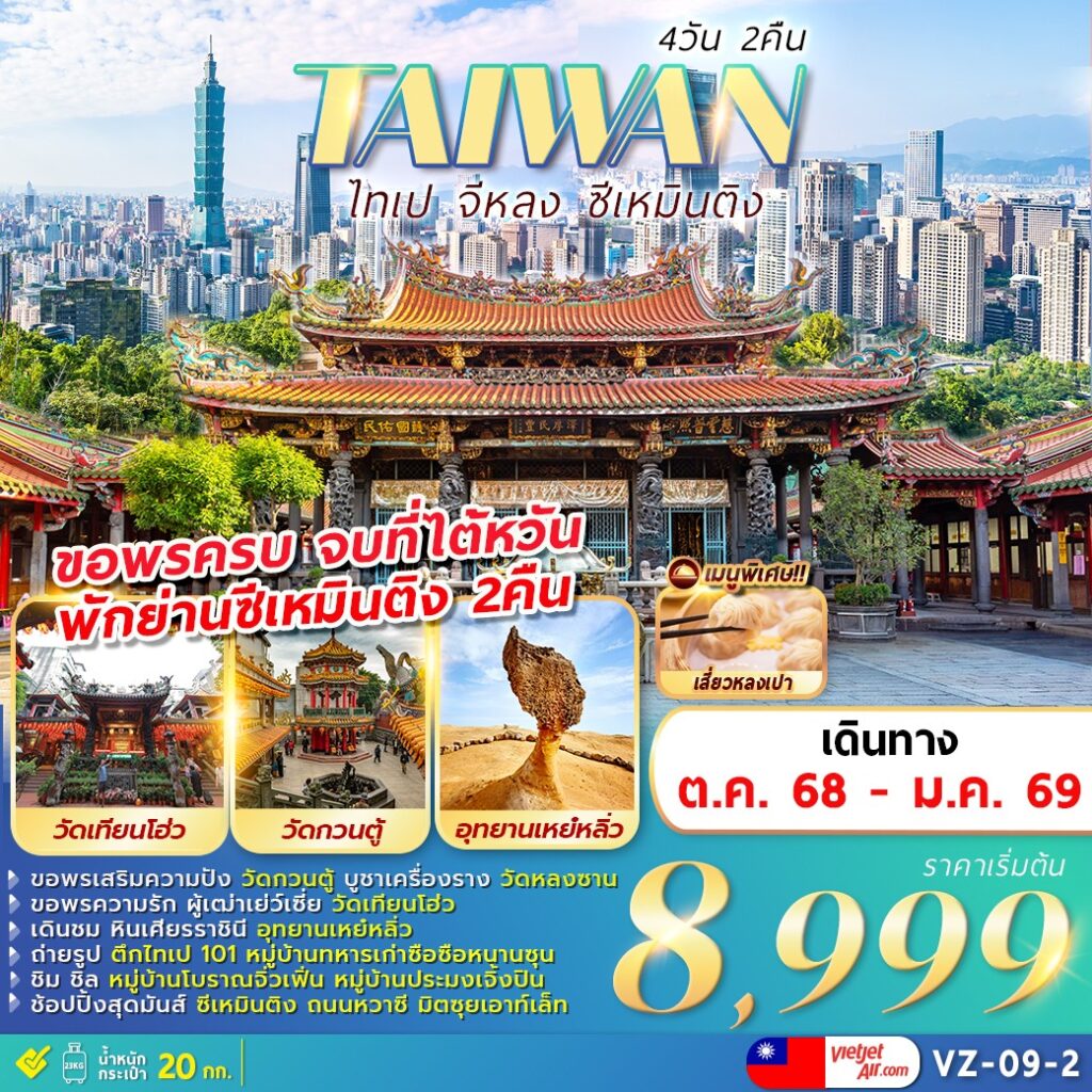 ทัวร์ไต้หวัน TAIPEI KEELUNG XIMENDING 4วัน 2คืน VZ