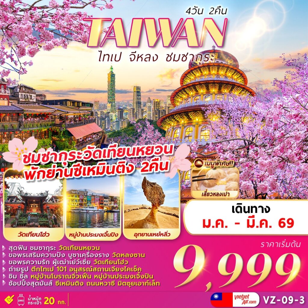 ทัวร์ไต้หวัน TAIPEI KEELUNG SAKURA 4วัน 2คืน VZ