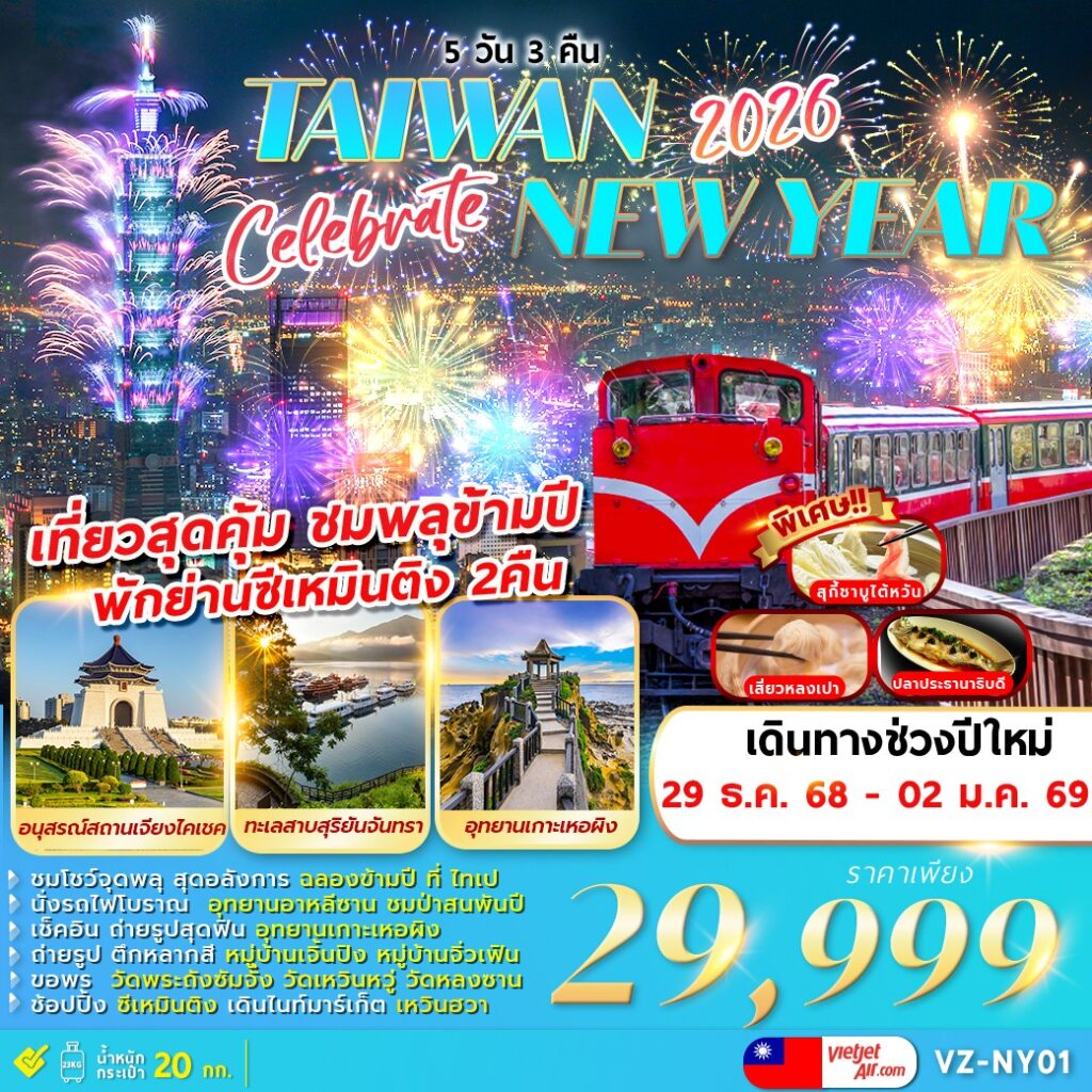 ทัวร์ไต้หวัน CELEBRATE TAIWAN NEWYEAR 2026 ชมพลุข้ามปีที่ไทเป 5วัน 3คืน VZ