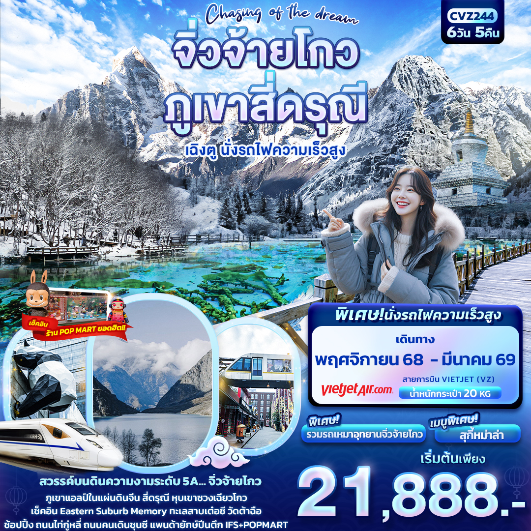 ทัวร์จีน Chasing of the dream จิ่วจ้ายโกว ภูเขาสี่ดรุณี เฉิงตู นั่งรถไฟความเร็วสูง 6วัน 5คืน VZ