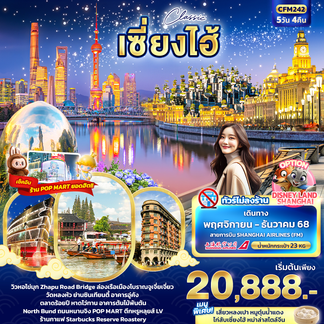 ทัวร์จีน Classic เซี่ยงไฮ้ 5วัน 4คืน FM