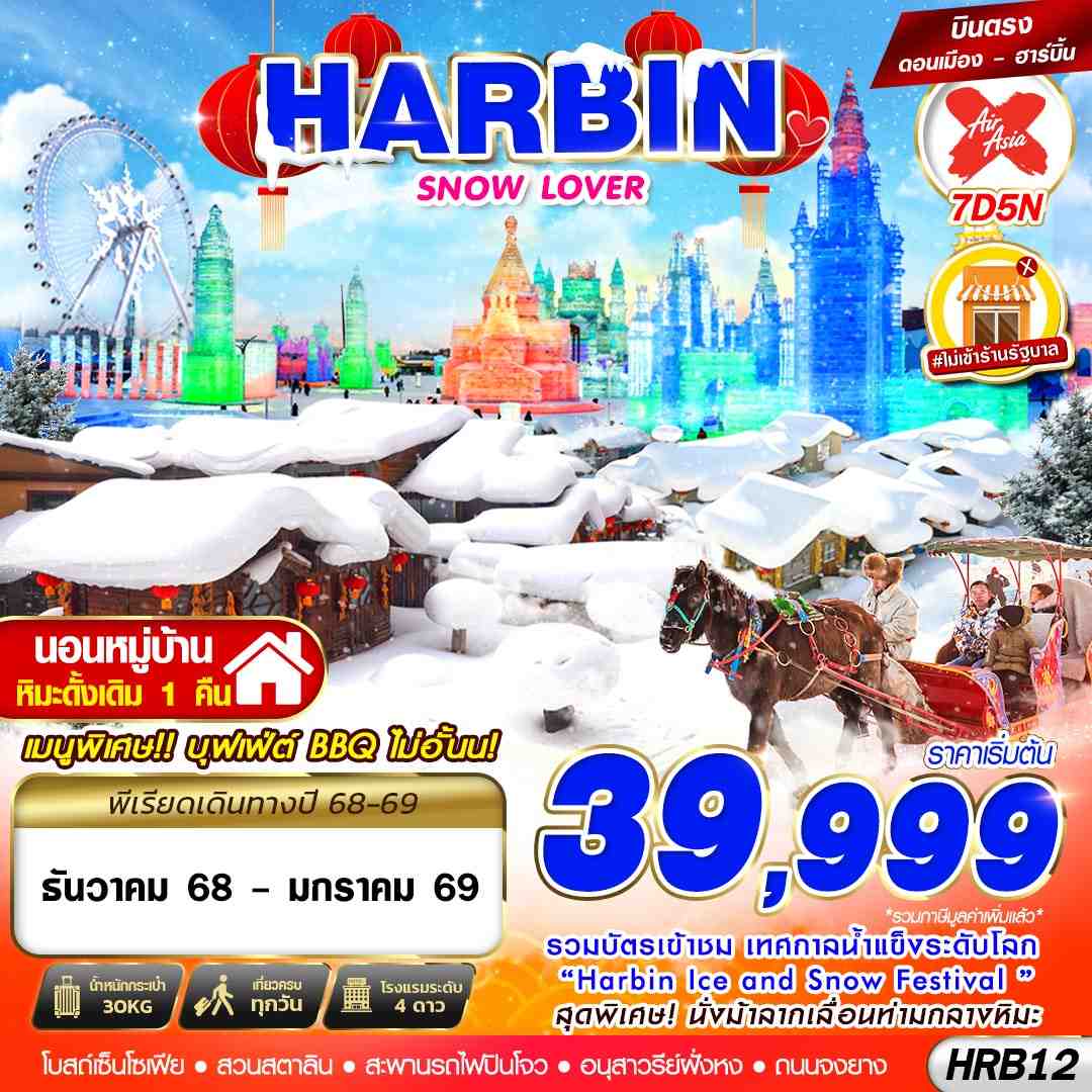 ทัวร์จีน HARBIN SNOW LOVER 7วัน 5คืน XJ