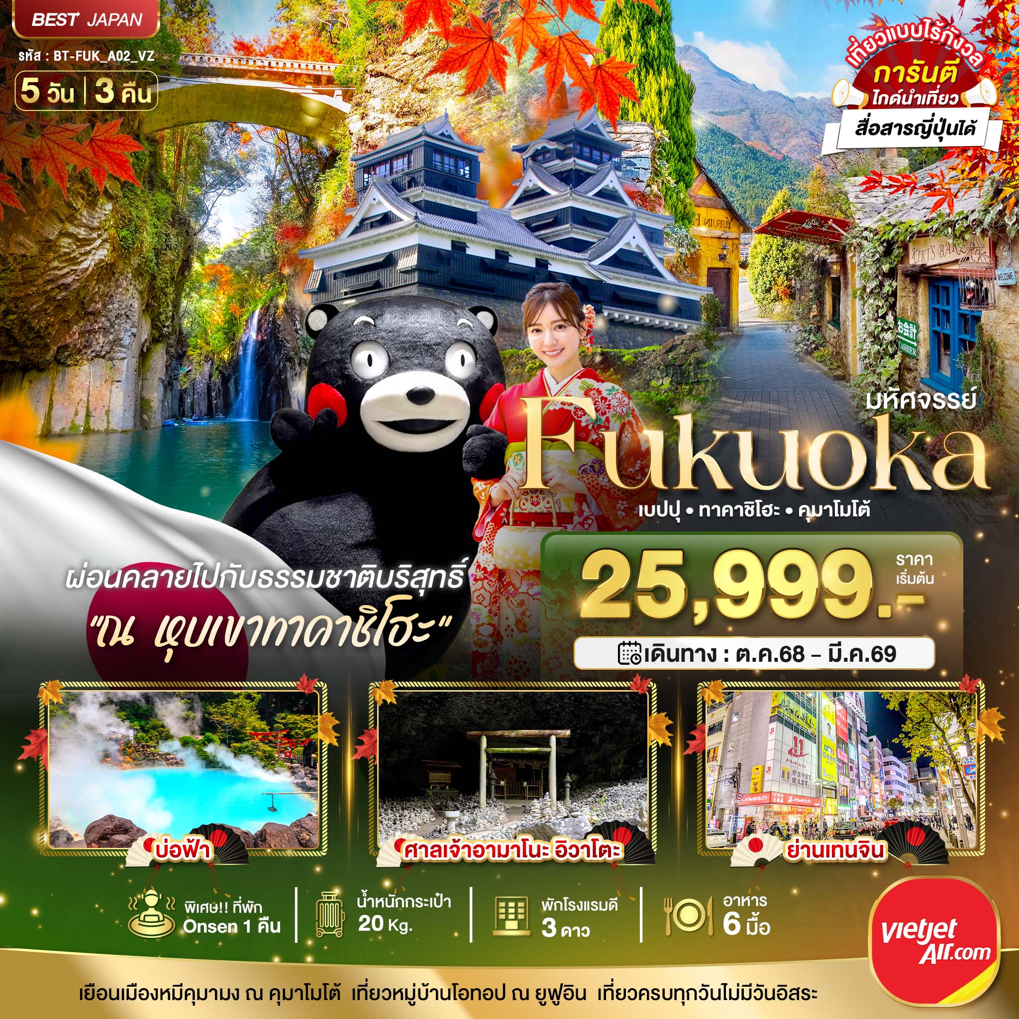 ทัวร์ญี่ปุ่น มหัศจรรย์... FUKUOKA เบปปุ ทาคาชิโฮะ คุมาโมโต้ 5วัน 3คืน VZ