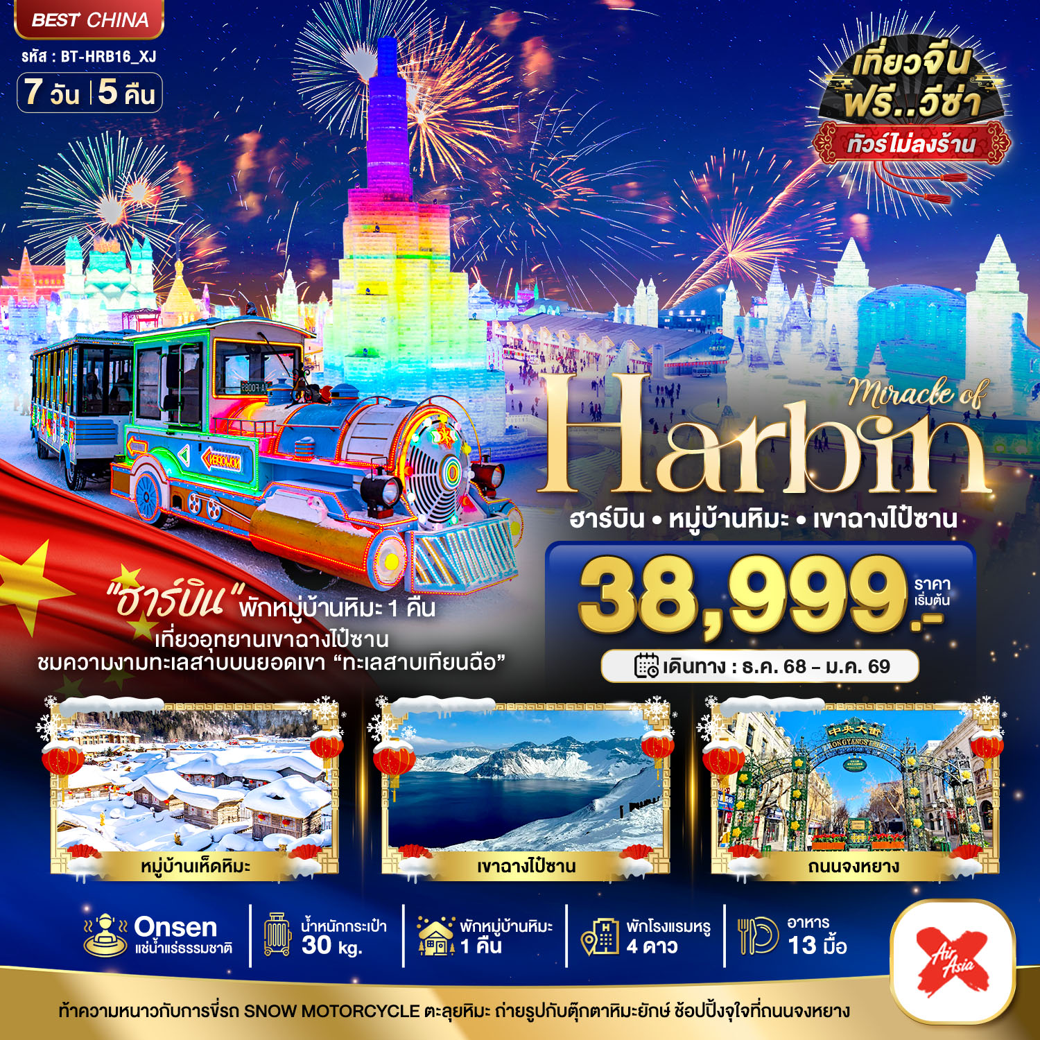 ทัวร์จีน มหัศจรรย์...บินตรงฮาร์บิ้น เทศกาลแกะสลักน้ำแข็ง ภูเขาฉางไป๋ซาน (พักหมู่บ้านหิมะ 1 คืน พักโรงแรมน้ำแร่ 1 คืน) 7วัน 5คืน XJ