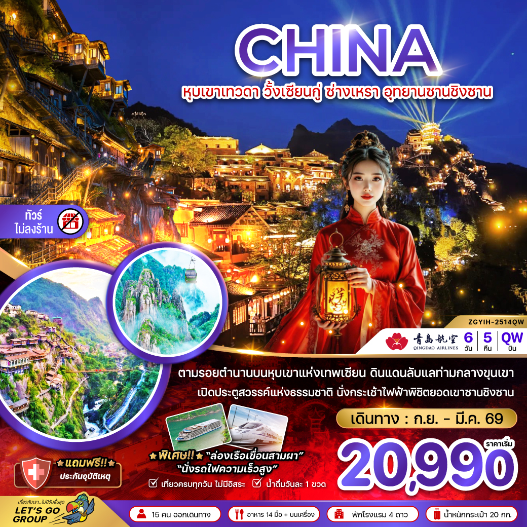 ทัวร์จีน หุบเขาเทวดา วั้งเซียนกู่ ซ่างเหรา อุทยานซานชิงซาน (ไม่ลงร้าน) 6วัน 5คืน QW