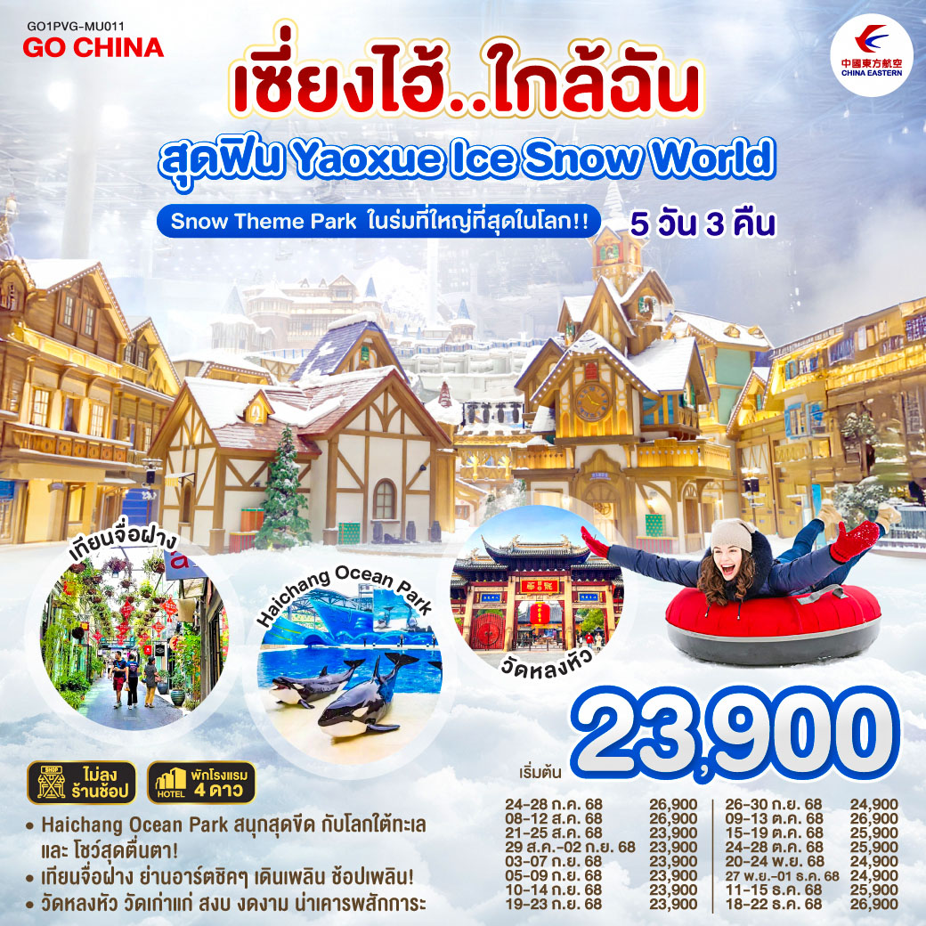 ทัวร์จีน เซี่ยงไฮ้..ใกล้ฉัน สุดฟิน Yaoxue Ice and Snow World 5วัน 3คืน MU