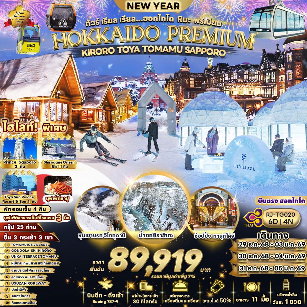 ทัวร์ญี่ปุ่น HOKKAIDO PREMIUMKIRORO TOYA TOMAMU SAPPORO ทัวร์ เรียล เรียล...ฮอกไกโด หิมะ พรีเมี่ยม 6วัน 4คืน TG