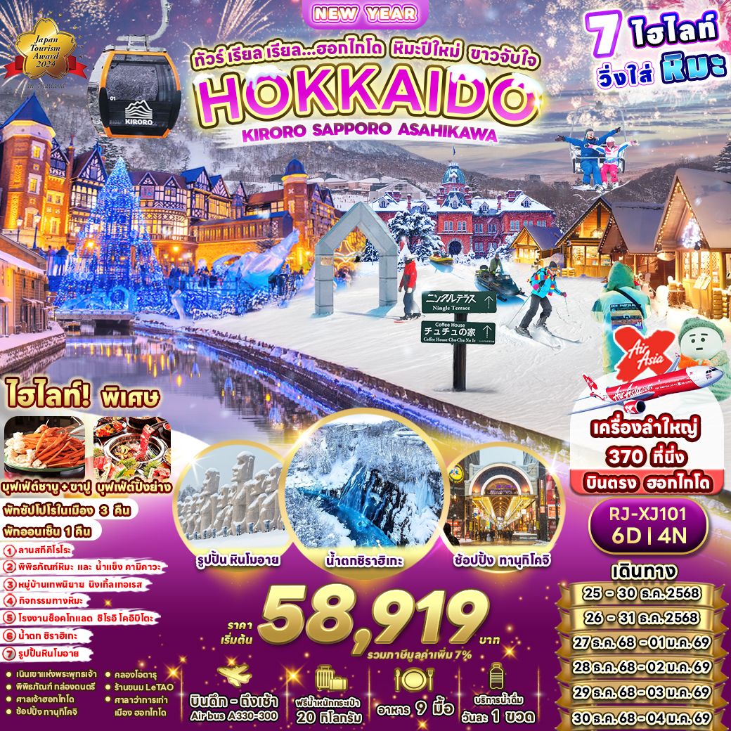 ทัวร์ญี่ปุ่น HOKKAIDO KIRORO SAPPORO ASAHIKAWA ทัวร์ เรียล เรียล...ฮอกไกโด หิมะปีใหม่ ขาวจับใจ 6วัน 4คืน XJ