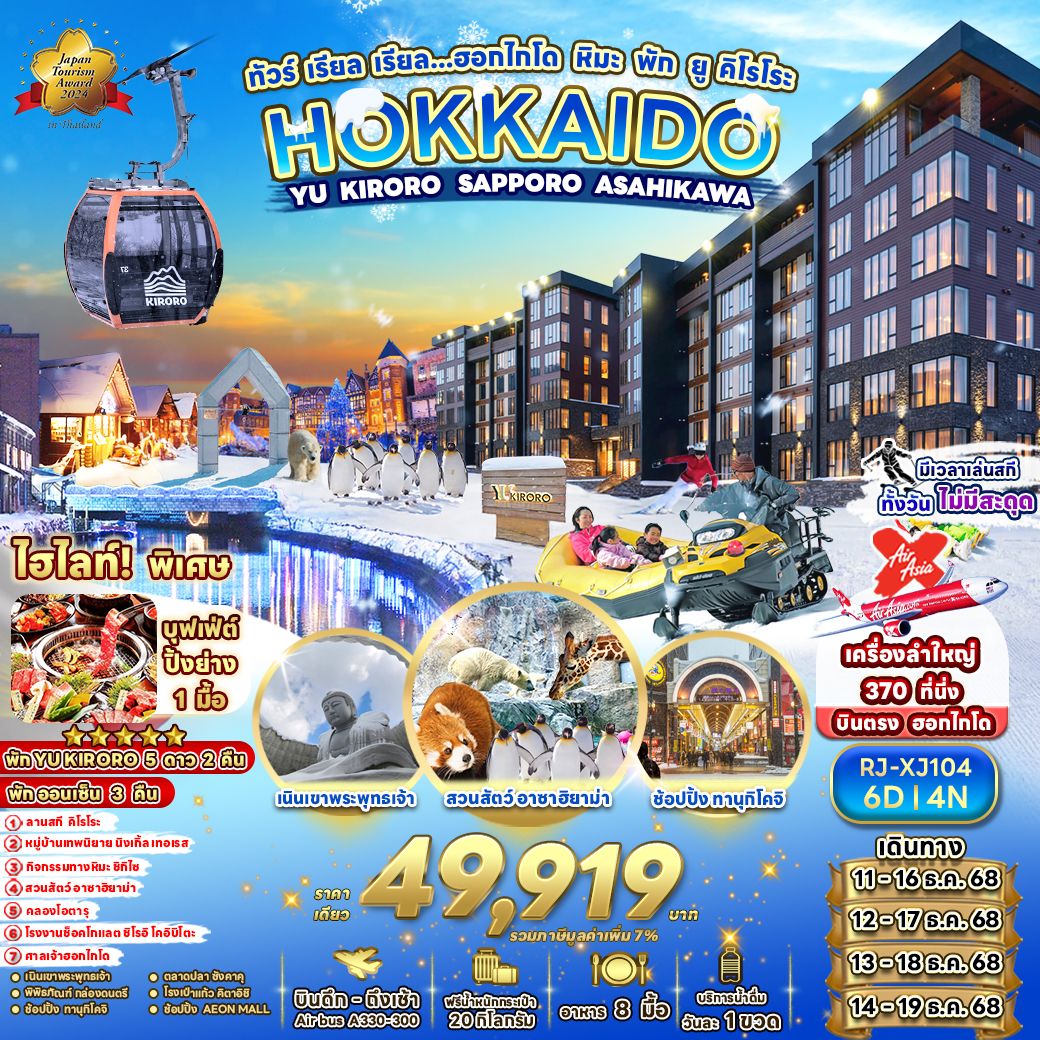 ทัวร์ญี่ปุ่น HOKKAIDO YU KIRORO SAPPORO ASAHIKAWA ทัวร์ เรียล เรียล...ฮอกไกโด หิมะ พัก ยูคิโรโระ 6วัน 4คืน XJ