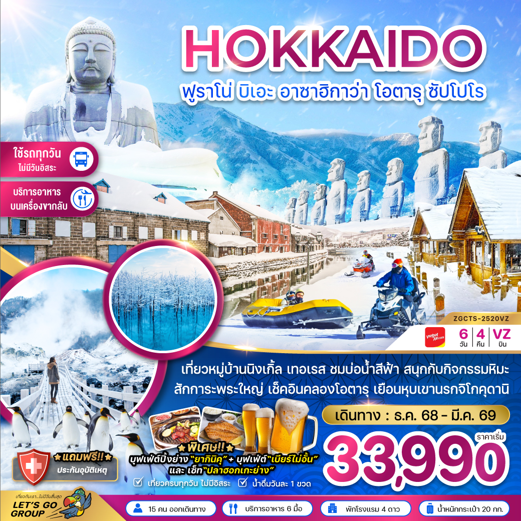 ทัวร์ญี่ปุ่น ฮอกไกโด ฟูราโน่ บิเอะ อาซาฮิกาว่า โอตารุ ซัปโปโร (เที่ยวครบทุกวัน) 6วัน 4คืน VZ