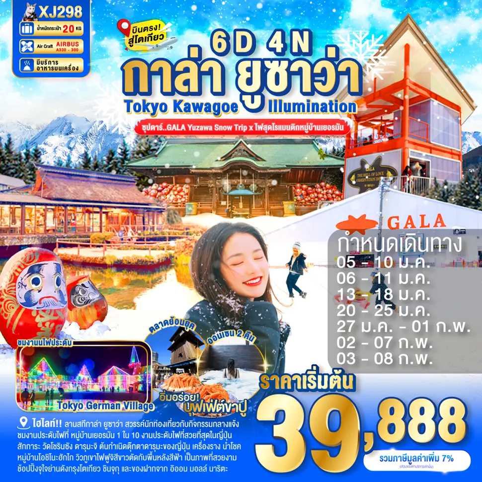 ทัวร์ญี่ปุ่น TOKYO KAWAGOE GALA YUZAWA ILUMINATION ซุปตาร์..GALA Yuzawa Snow Trip x ไฟสุดโรแมนติกหมู่บ้านเยอรมัน 6วัน 4คืน XJ