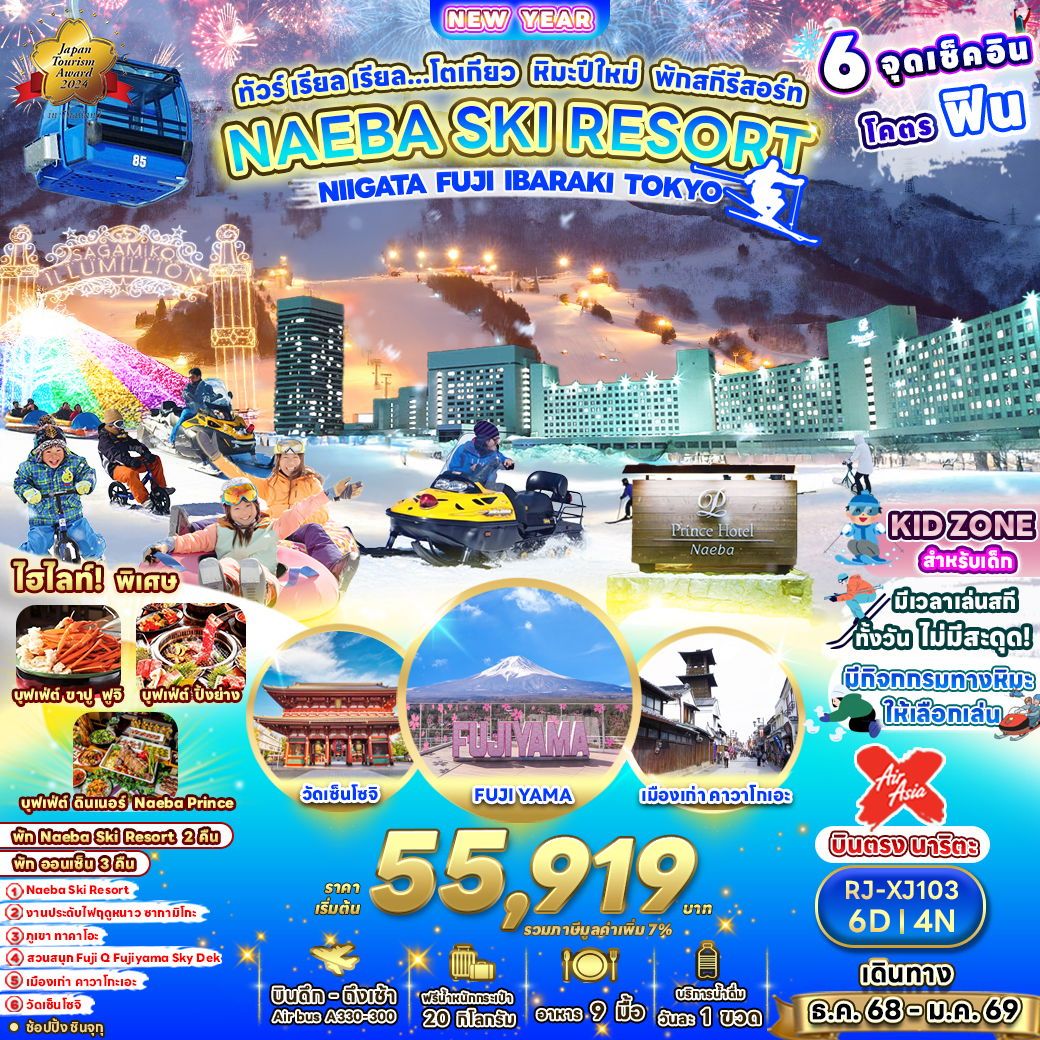 ทัวร์ญี่ปุ่น NAEBA SKI RESORTNIIGATA FUJI IBARAKI TOKYO ทัวร์ เรียล เรียล…โตเกียว หิมะปีใหม่ พักสกีรีสอร์ท  6วัน 4คืน XJ