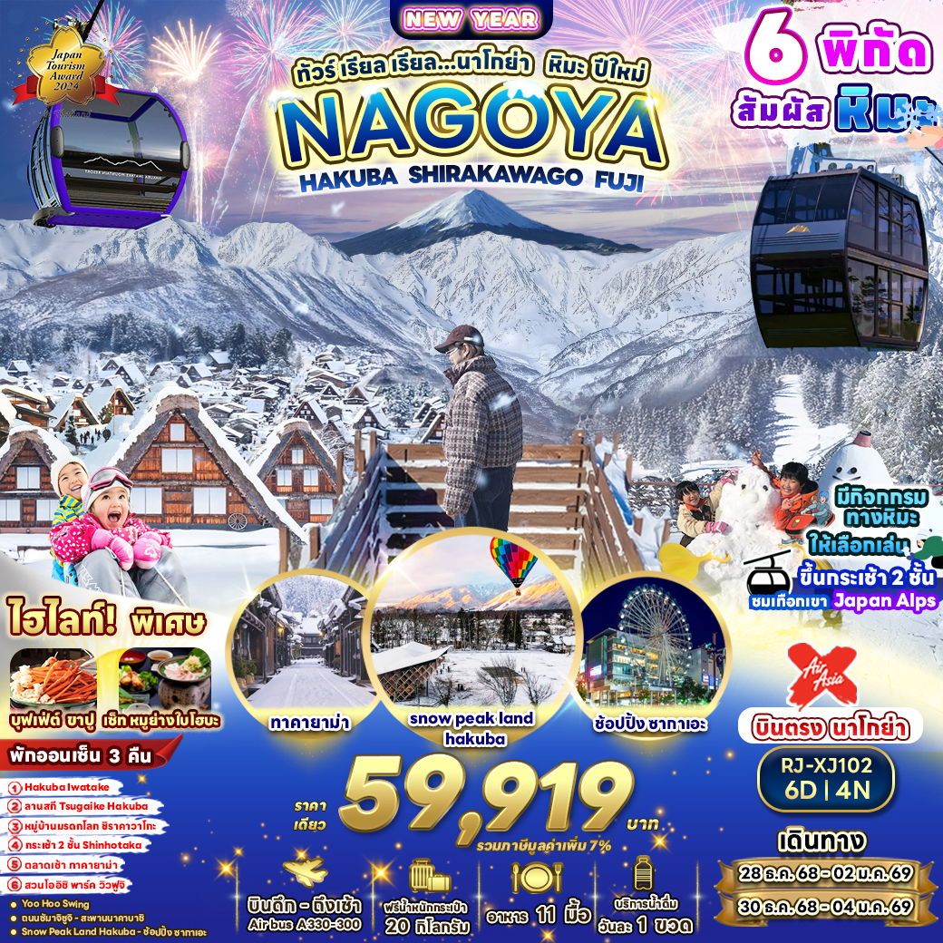 ทัวร์ญี่ปุ่น NAGOYA HAKUBA SHIRAKAWAGO FUJI ทัวร์ เรียล เรียล...นาโกย่า หิมะ ปีใหม่ 6วัน 4คืน XJ
