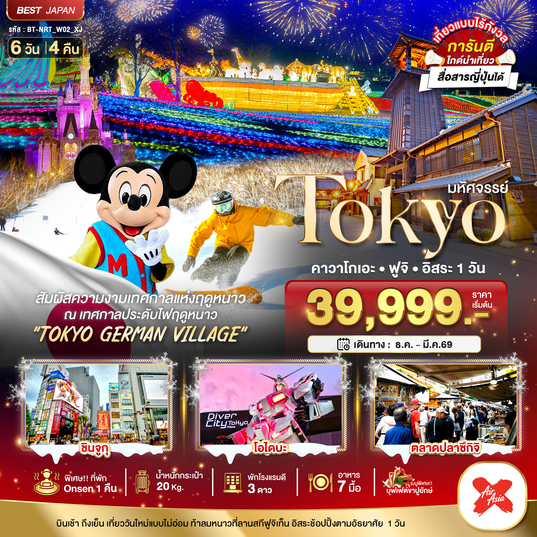 ทัวร์ญี่ปุ่น มหัศจรรย์...TOKYO คาวาโกเอะ ฟูจิ อิสระ 1 วัน 6วัน 4คืน XJ