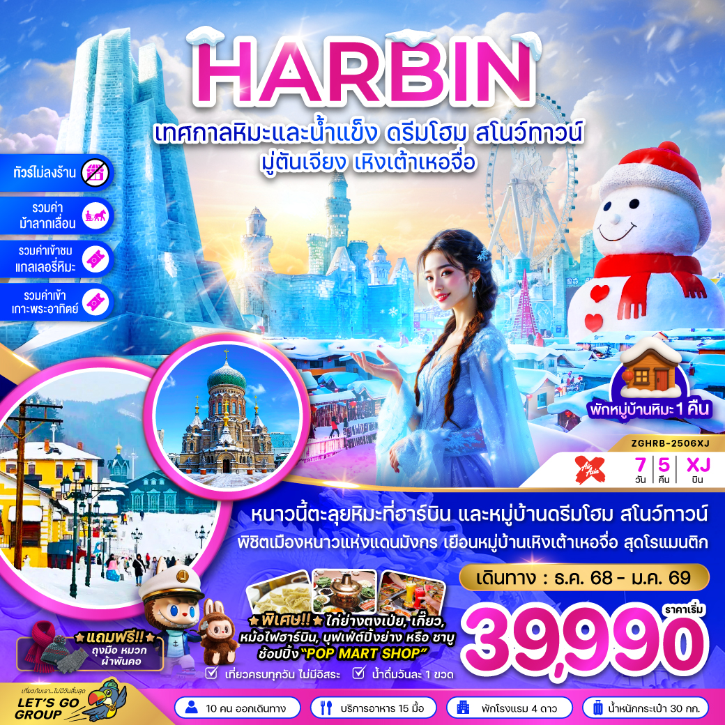 ทัวร์จีน บินตรงฮาร์บิน เทศกาลหิมะและน้ำแข็ง ดรีมโฮม สโนว์ทาวน์ มู่ตันเจียง (ไม่ลงร้าน) 7วัน 5คืน XJ
