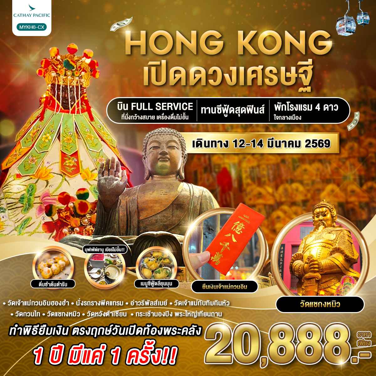 ทัวร์ฮ่องกง HONGKONG พระใหญ่นองปิง เปิดดวงเศรษฐี 3วัน 2คืน CX