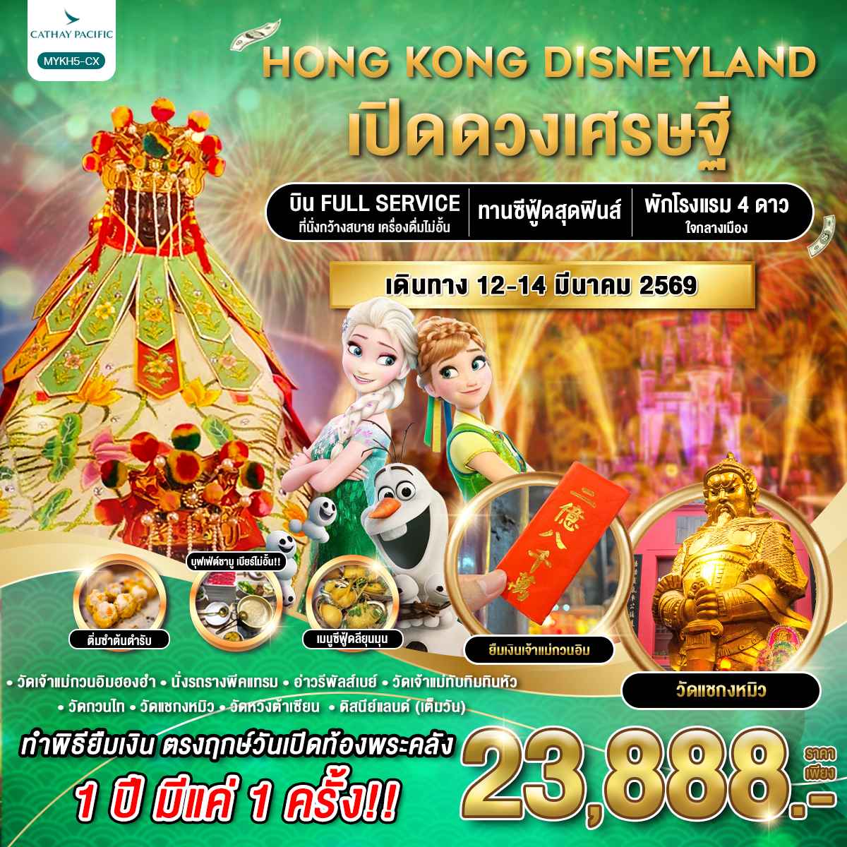 ทัวร์ฮ่องกง ดิสนีย์แลนด์ เปิดดวงเศรษฐี 3วัน 2คืน CX