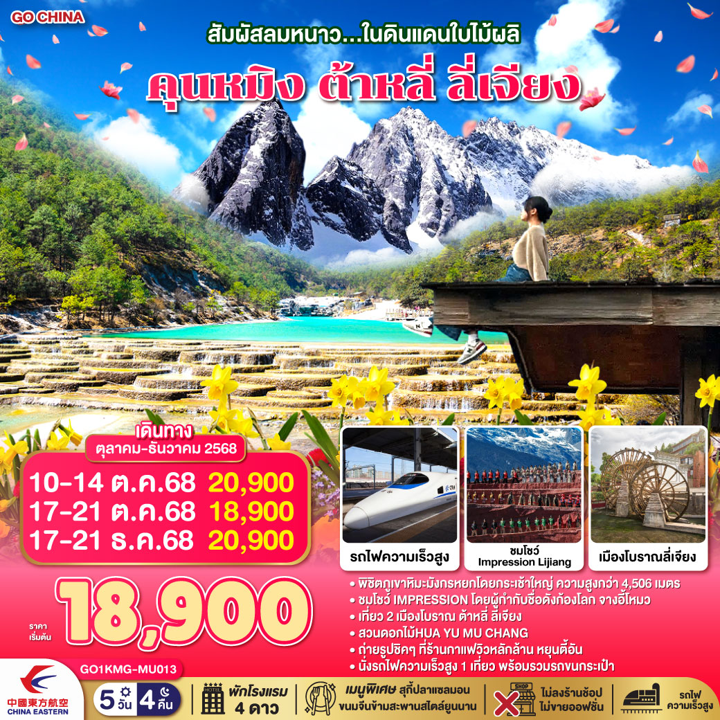 ทัวร์จีน สัมผัสลมหนาว...ในดินแดนใบไม้ผลิ คุนหมิง ต้าหลี่ ลี่เจียง *ไม่ลงร้าน* 5วัน 4คืน MU