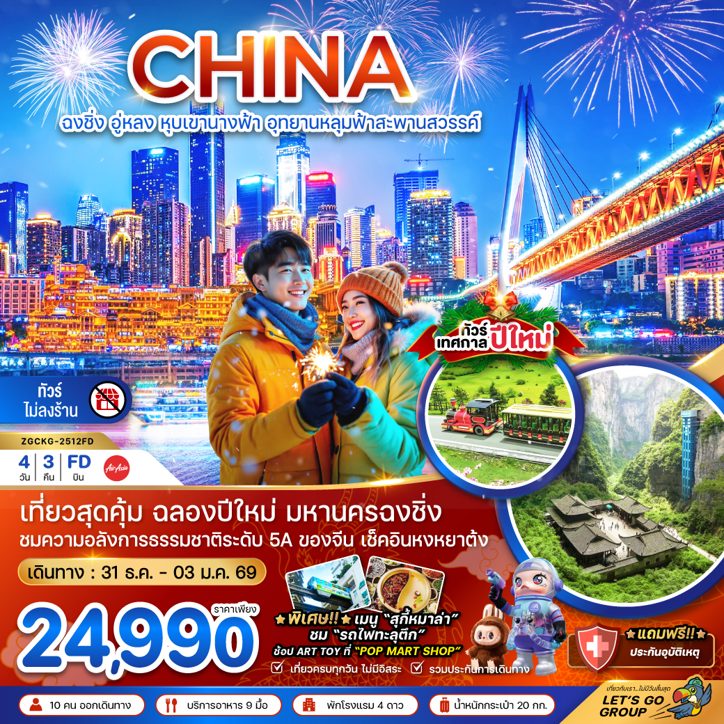 ทัวร์จีน ฉงชิ่ง อู่หลง หุบเขานางฟ้า อุทยานหลุมฟ้าสะพานสวรรค์ NEW YEAR (ไม่ลงร้าน) 4วัน 3คืน FD