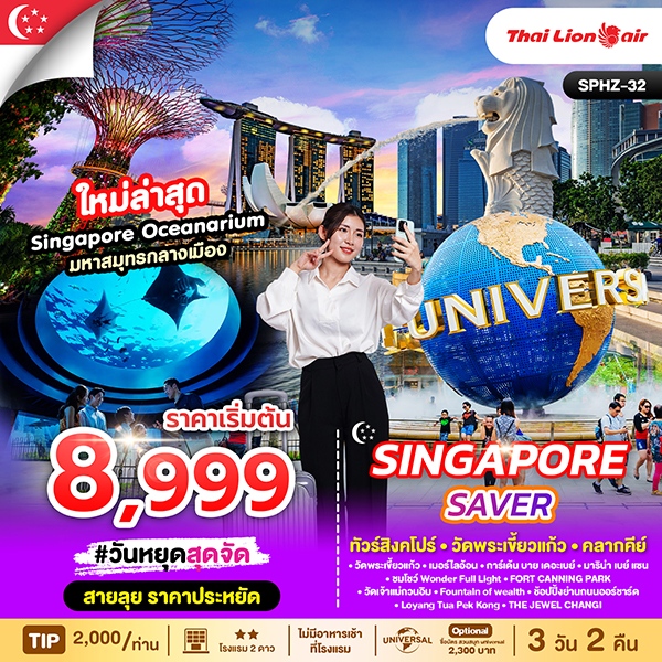 ทัวร์สิงคโปร์ SINGAPORE SAVER วัดพระเขี้ยวแก้ว คลากคีย์ 3วัน 2คืน SL