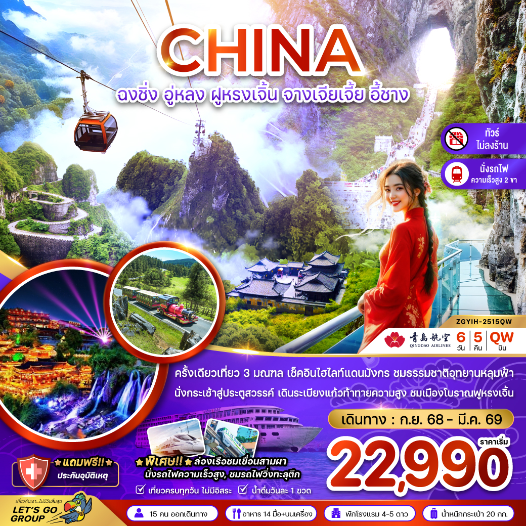 ทัวร์จีน ฉงชิ่ง อู่หลง ฝูหรงเจิ้น จางเจียเจี้ย อี้ชาง (ไม่ลงร้าน) 6วัน 5คืน QW