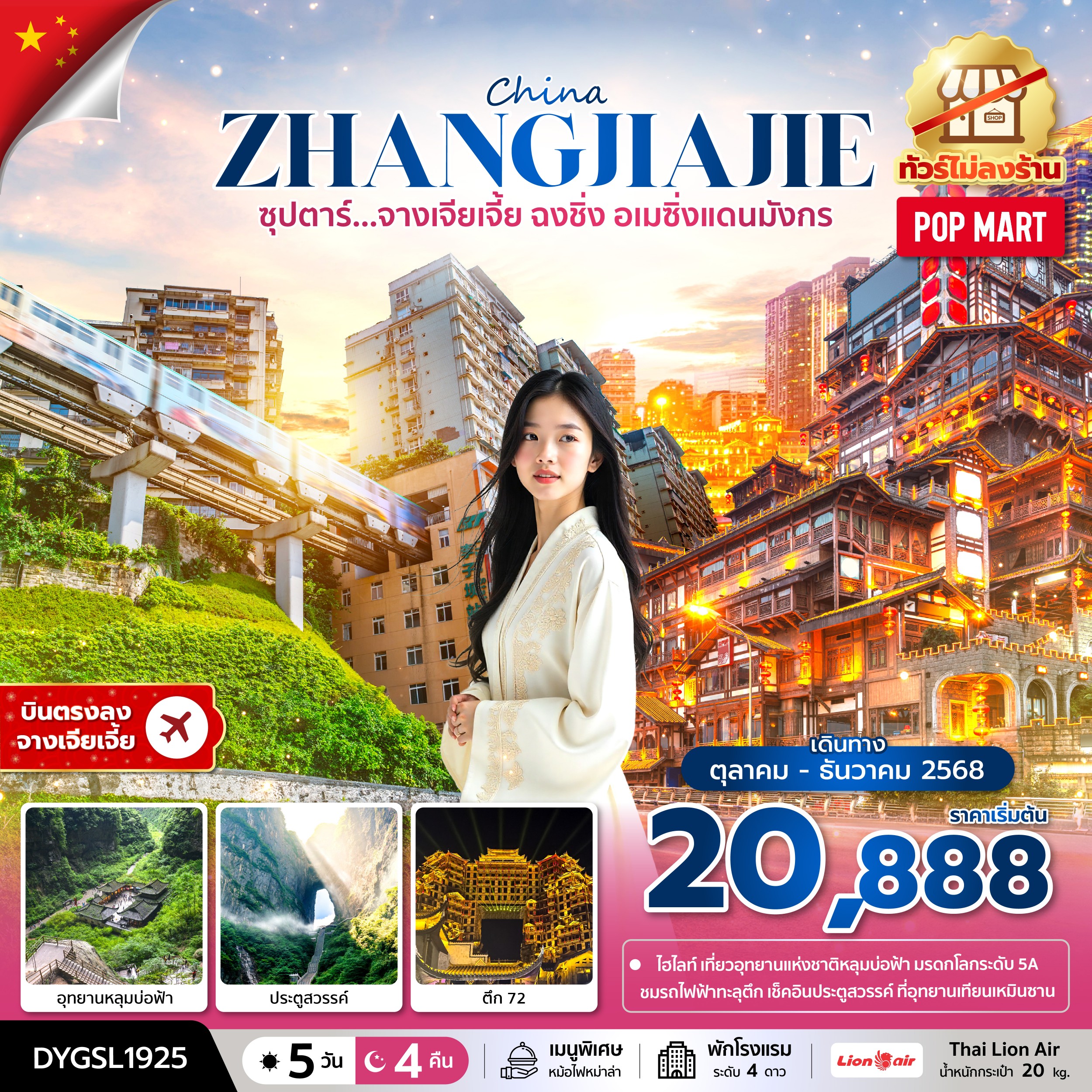 ทัวร์จีน CHINA ZHANGJIAJIE CHONGQING ซุปตาร์...จางเจียเจี้ย ฉงชิ่ง อเมซิ่งแดนมังกร No Shopping 5วัน 4คืน SL