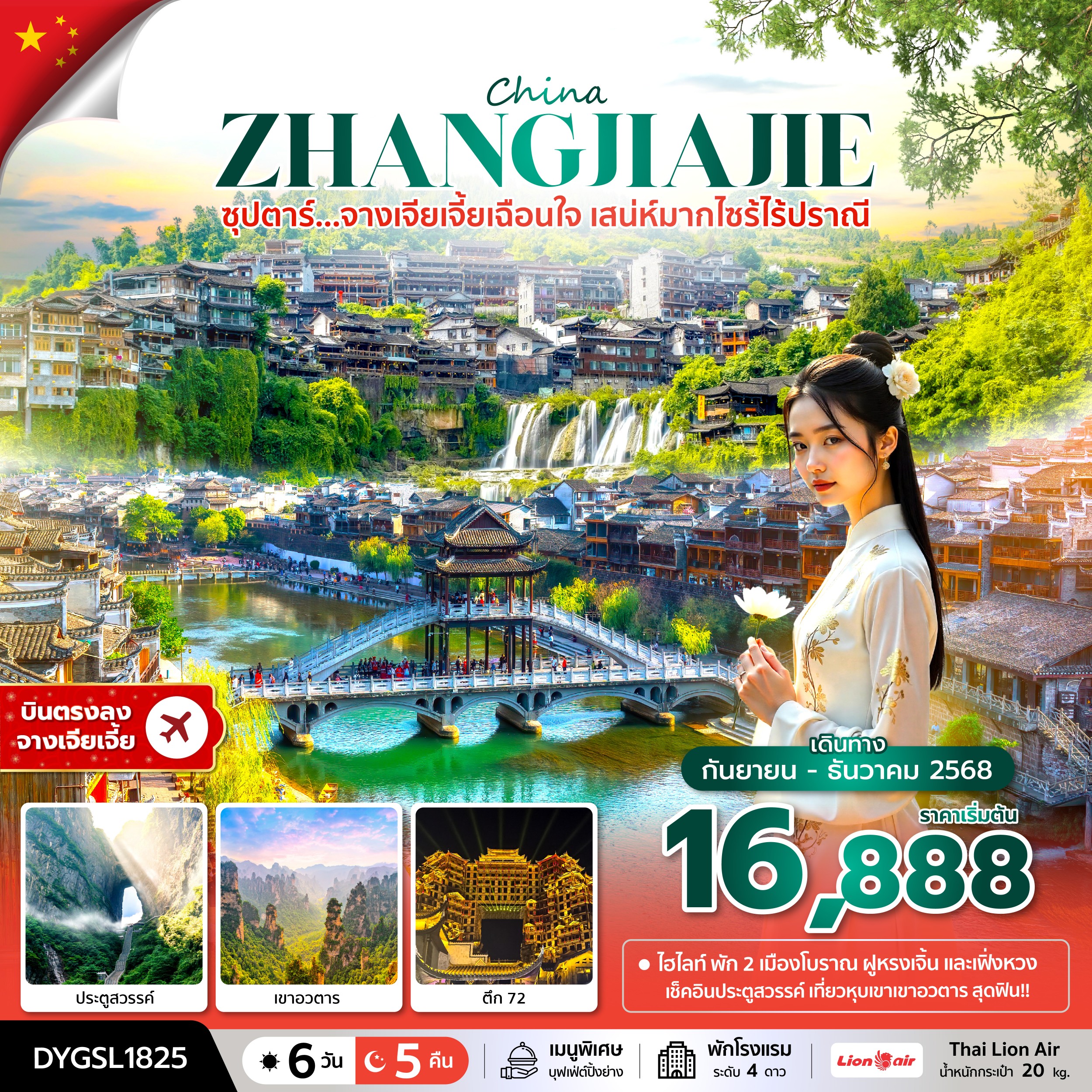 ทัวร์จีน CHINA ZHANGJIAJIE ซุปตาร์...จางเจียเจี้ยเฉือนใจ เสน่ห์มากไซร้ไร้ปราณี 6วัน 5คืน SL