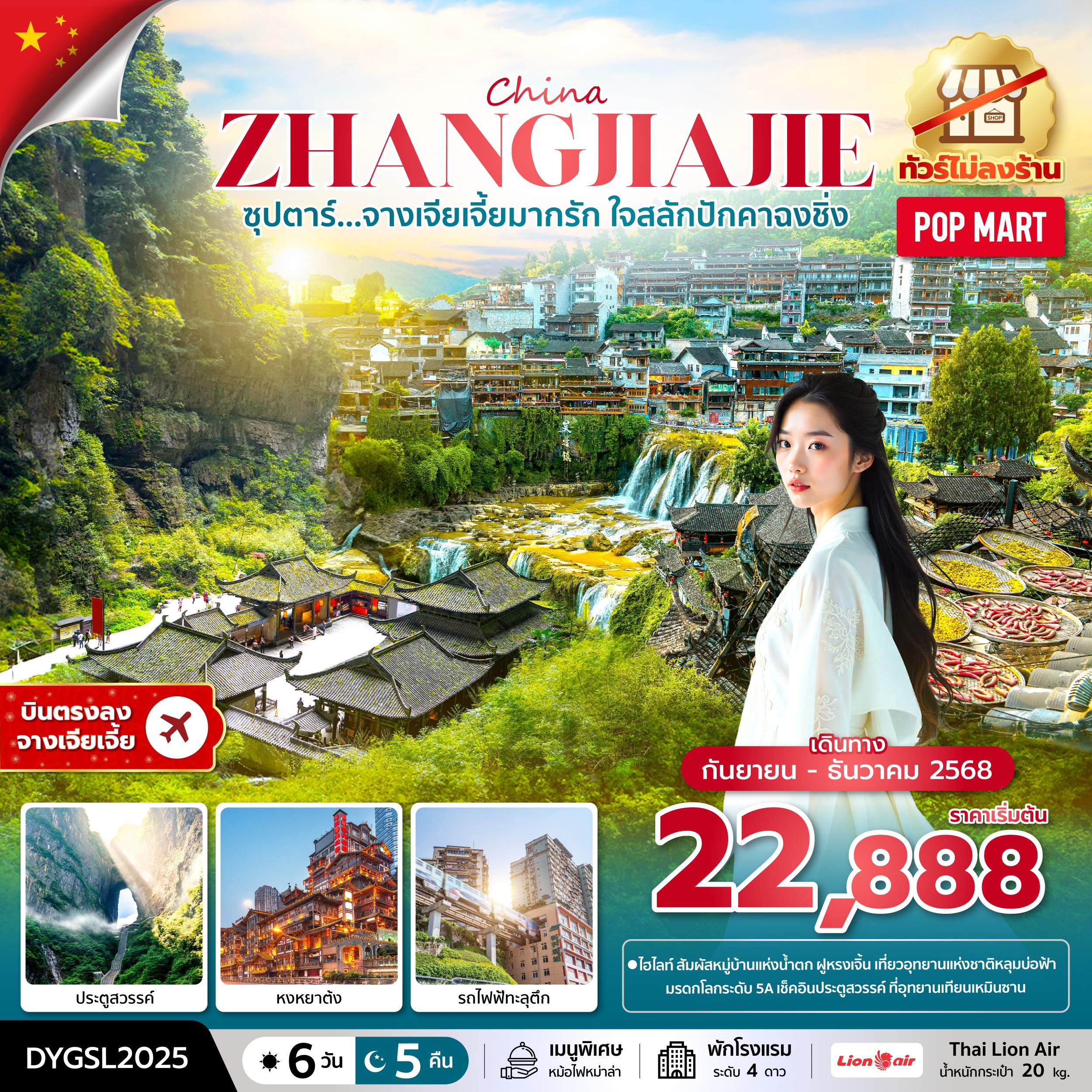 ทัวร์จีน CHINA ZHANGJIAJIE CHONGQING ซุปตาร์...จางเจียเจี้ยมากรัก ใจสลักปักคาฉงชิ่ง No Shopping 6วัน 5คืน SL