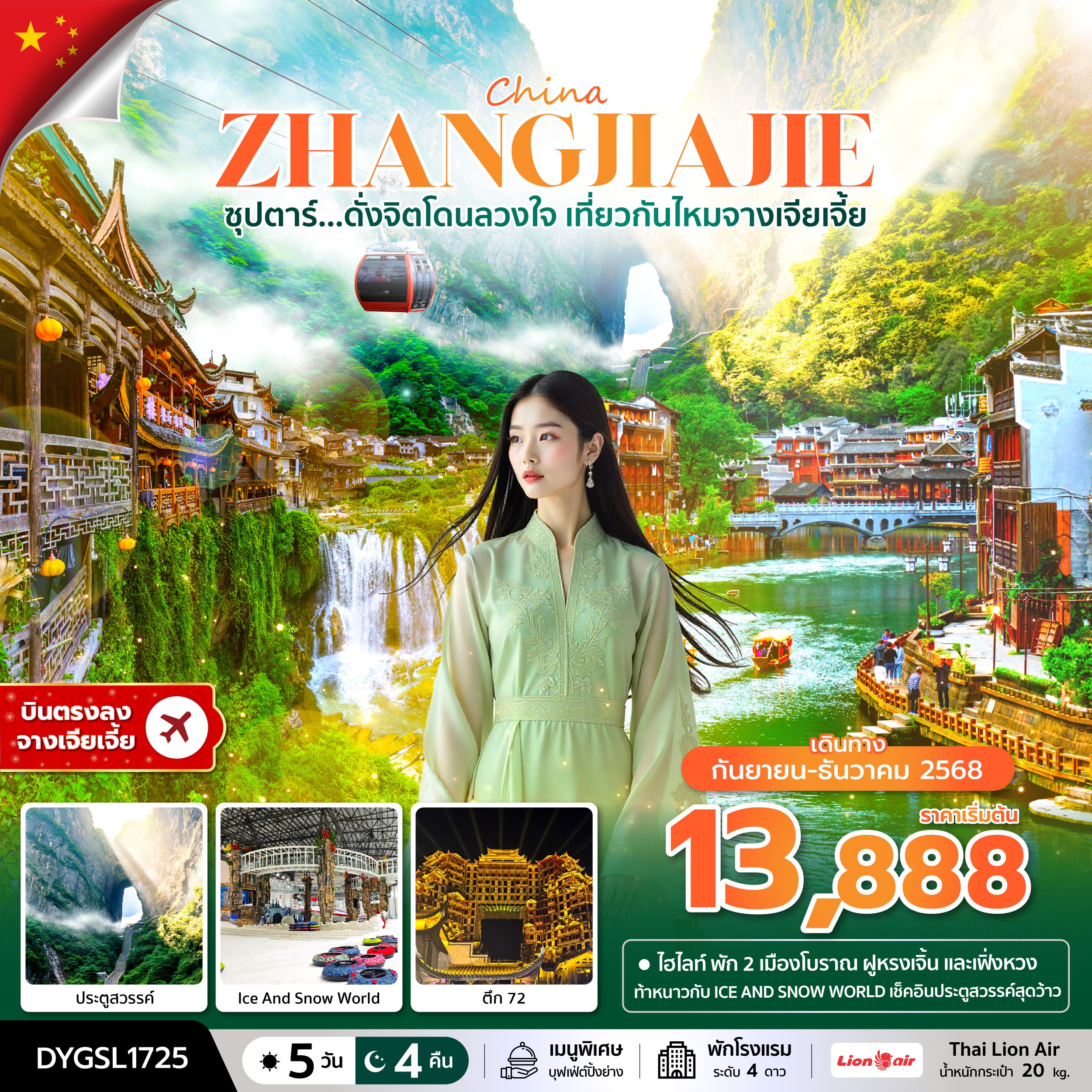 ทัวร์จีน CHINA ZHANGJIAJIE ซุปตาร์...ดั่งจิตโดนลวงใจ เที่ยวกันไหมจางเจียเจี้ย 5วัน 4คืน SL