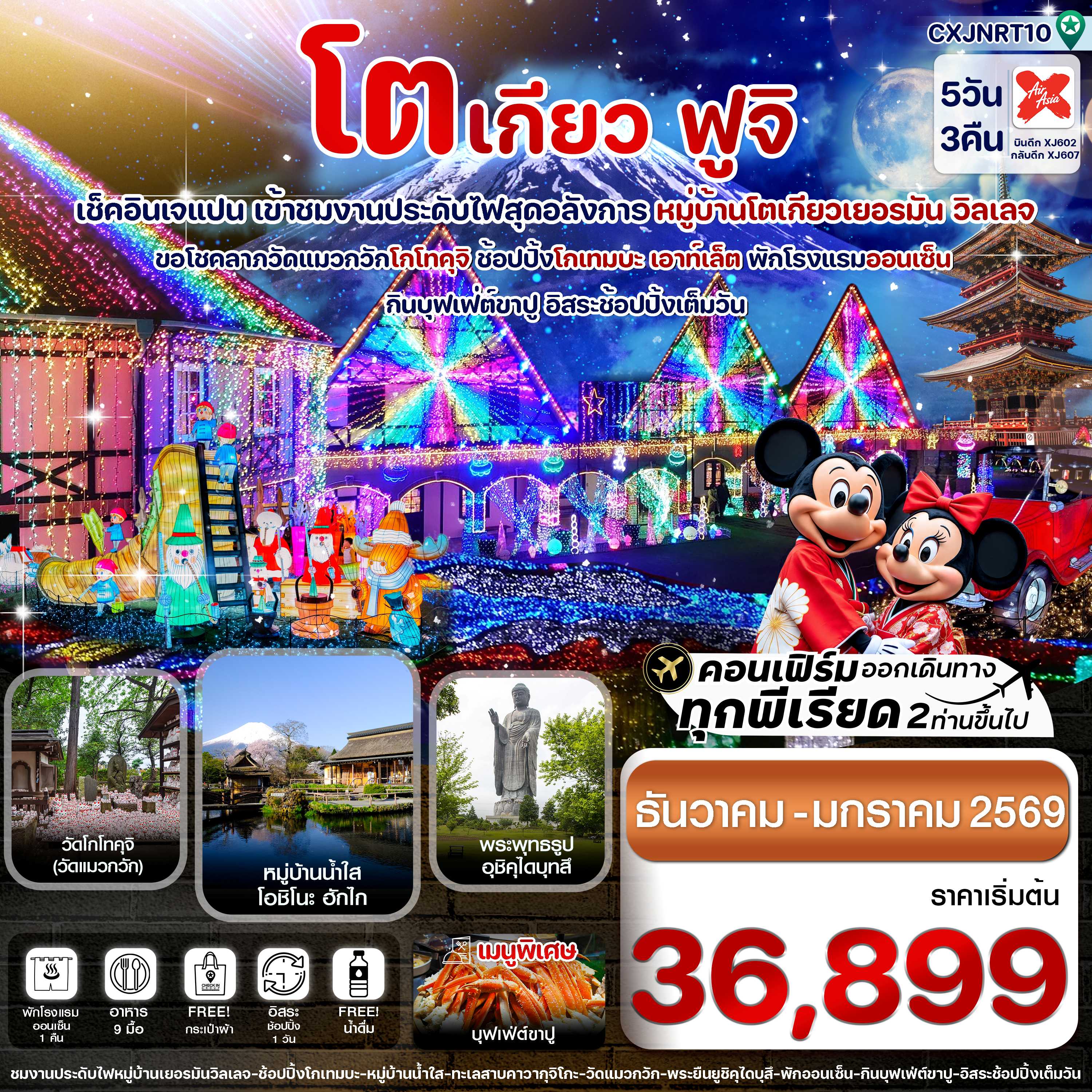ทัวร์ญี่ปุ่น โตเกียว ฟูจิ งานประดับไฟเยอรมันวิลเลจ อิสระช้อปปิ้งเต็มวัน 5วัน 3คืน XJ