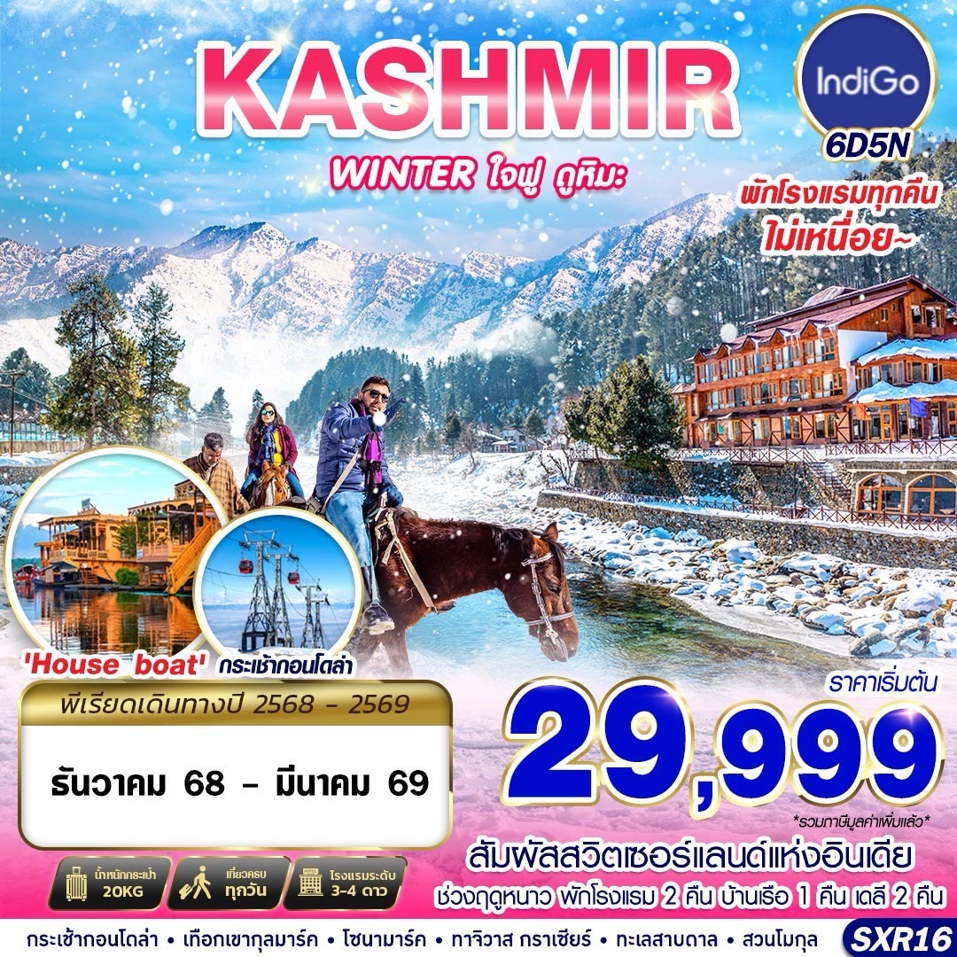 ทัวร์อินเดีย KASHMIR WINTER ใจฟู ดูหิมะ 6วัน 5คืน 6E