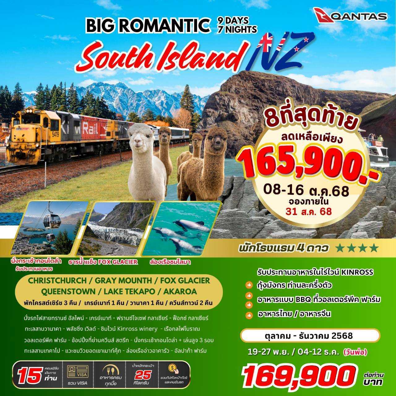 ทัวร์ออสเตรเลีย 2 BIG NZ ROMANTIC SOUTH ISL 9วัน 7คืน QF