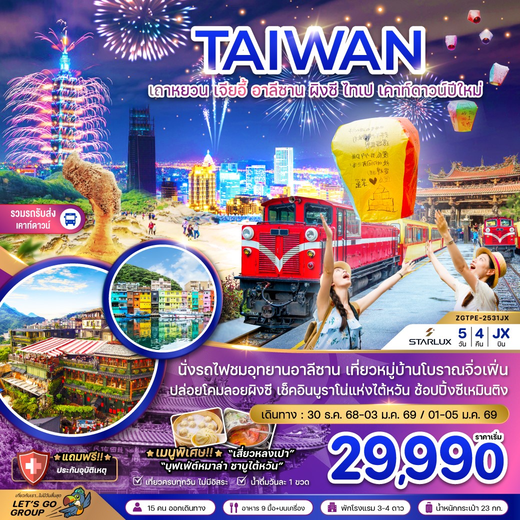 ทัวร์ไต้หวัน เถาหยวน เจียอี้ อาลีซาน ผิงซี ไทเป เคาท์ดาวน์ปีใหม่ (รวมรถรับส่งเคาท์ดาวน์)  5วัน 4คืน JX