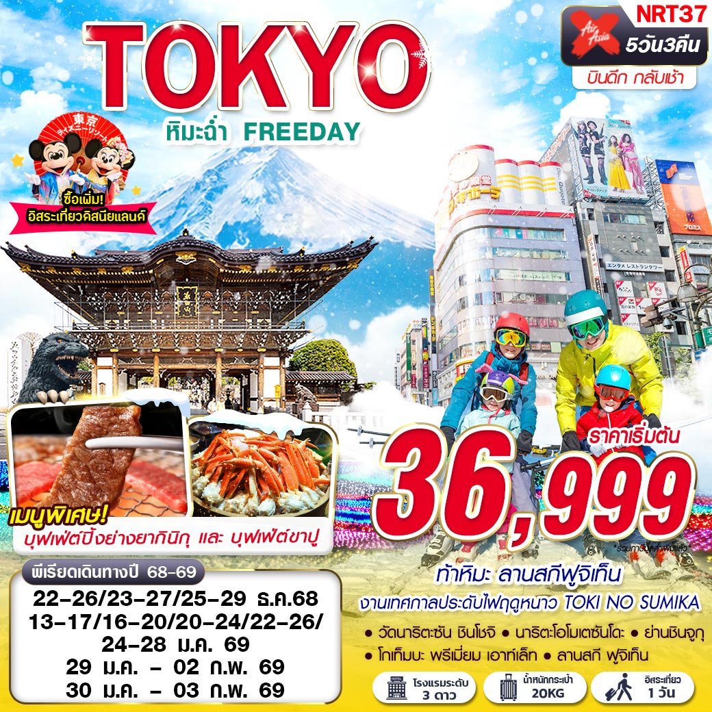 ทัวร์ญี่ปุ่น TOKYO WINTER หิมะฉ่ำ  FREEDAY (บินดึกกลับเช้า) 5วัน 3คืน XJ