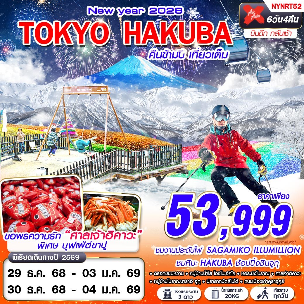 ทัวร์ญี่ปุ่น TOKYO HAKUBA WINTER คืนข้ามปี (บินดึก เที่ยวเต็ม ปีใหม่) 6วัน 4คืน XJ