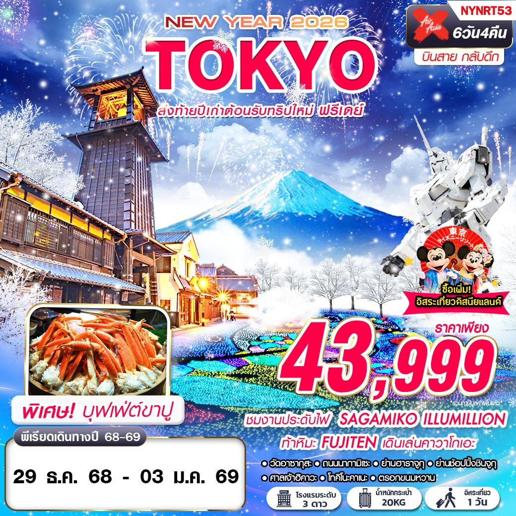 ทัวร์ญี่ปุ่น TOKYO WINTER ส่งท้ายปีเก่าต้อนรับทริปใหม่ (บินสาย ฟรีเดย์ ปีใหม่) 6วัน 4คืน XJ