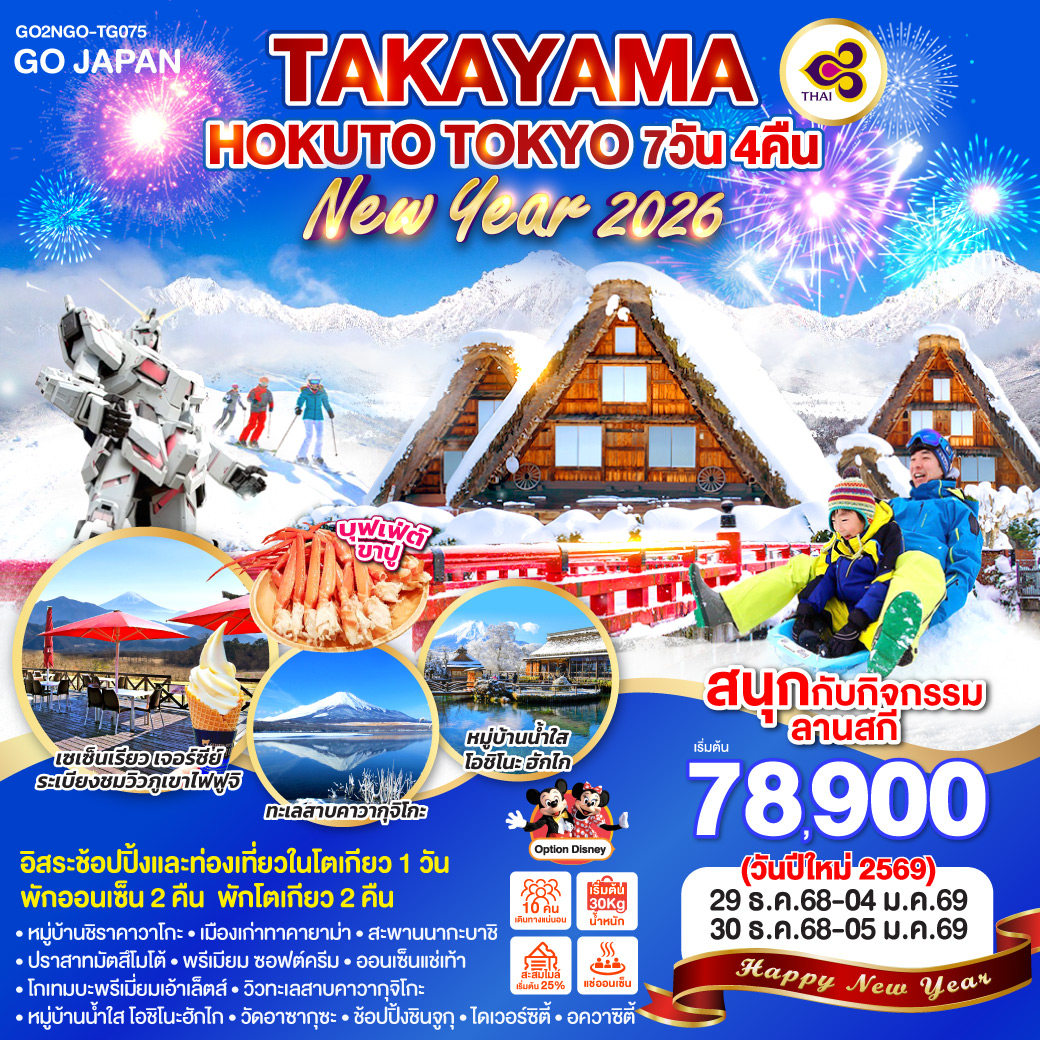 ทัวร์ญี่ปุ่น TAKAYAMA HOKUTO TOKYO NEW YEAR 2026 7วัน 4คืน TG