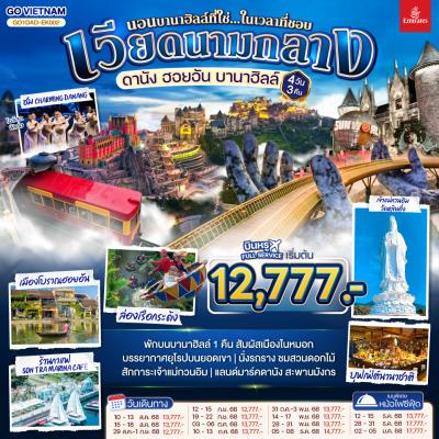 ทัวร์เวียดนามกลาง ดานัง ฮอยอัน บานาฮิลล์ (นอนบานาฮิลล์ที่ใช่...ในเวลาที่ชอบ) 4วัน 3คืน EK