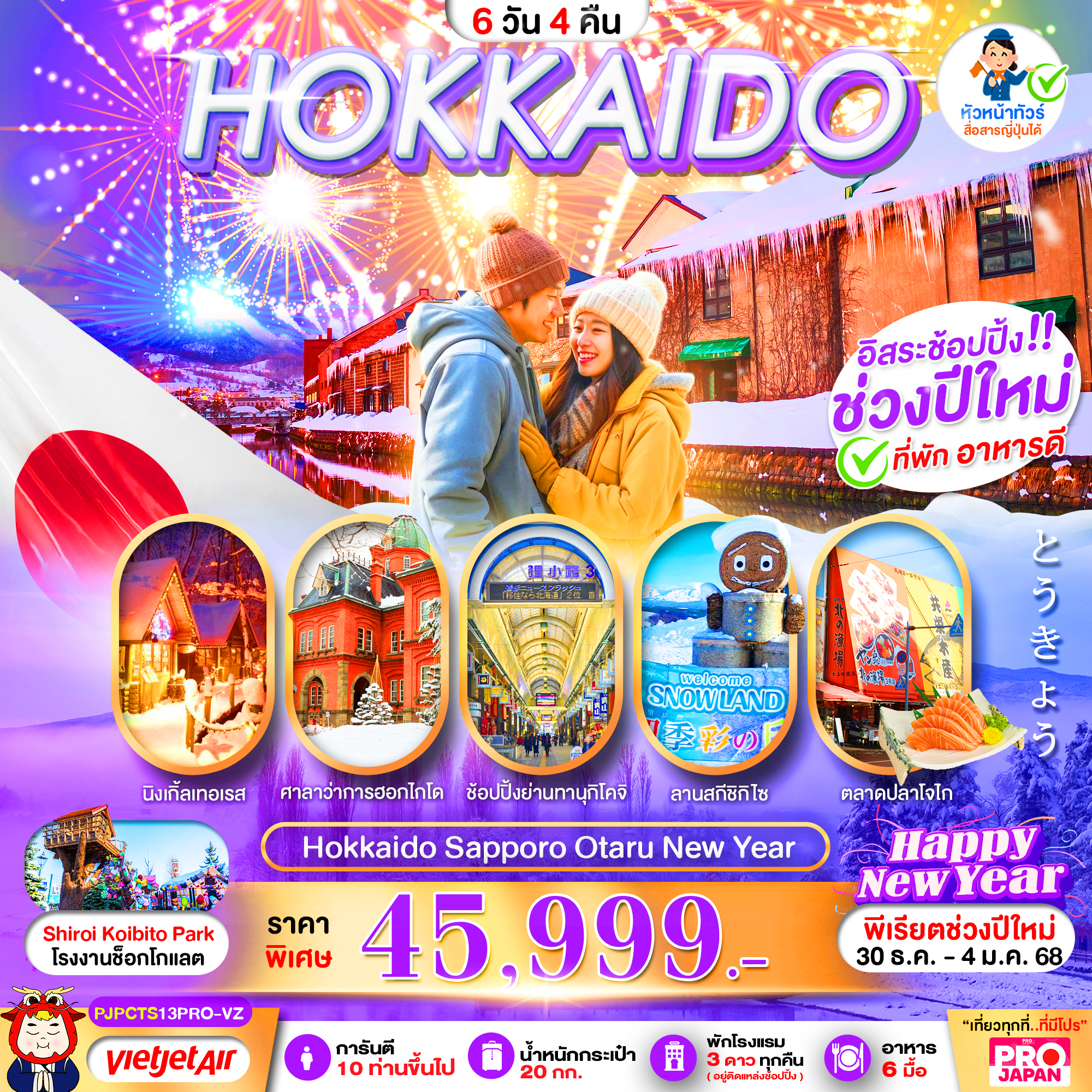 ทัวร์ญี่ปุ่น HOKKAIDO SAPPORO OTARU NEW YEAR 6วัน 4คืน VZ